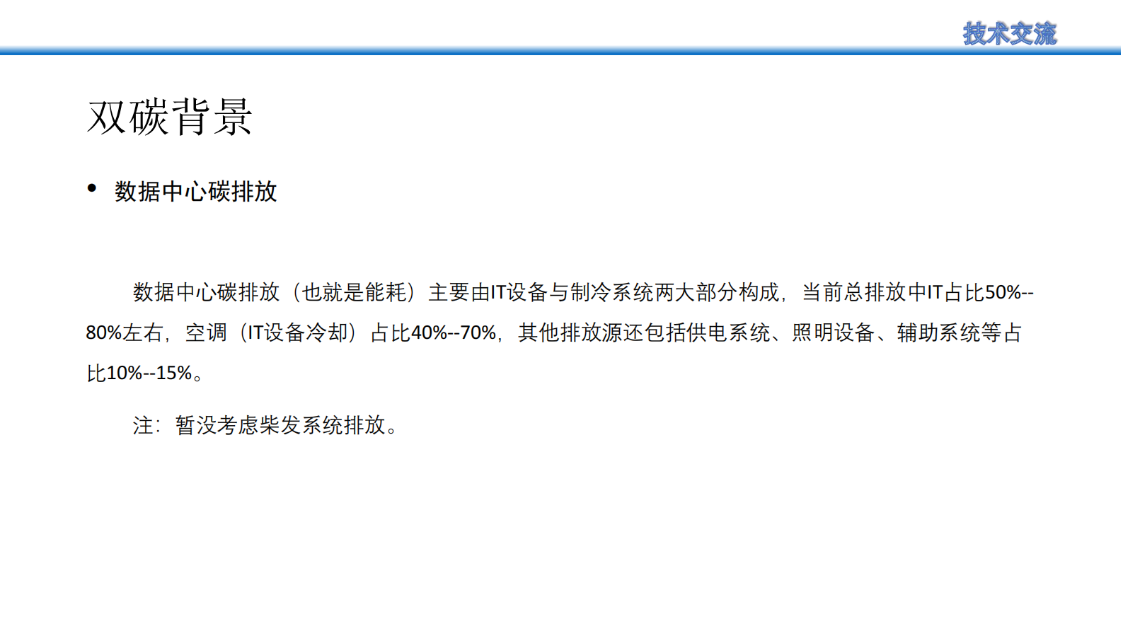 数据中心节能减碳改造思考及实践 第3页
