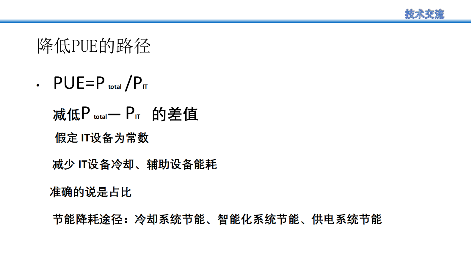 数据中心节能减碳改造思考及实践 第5页