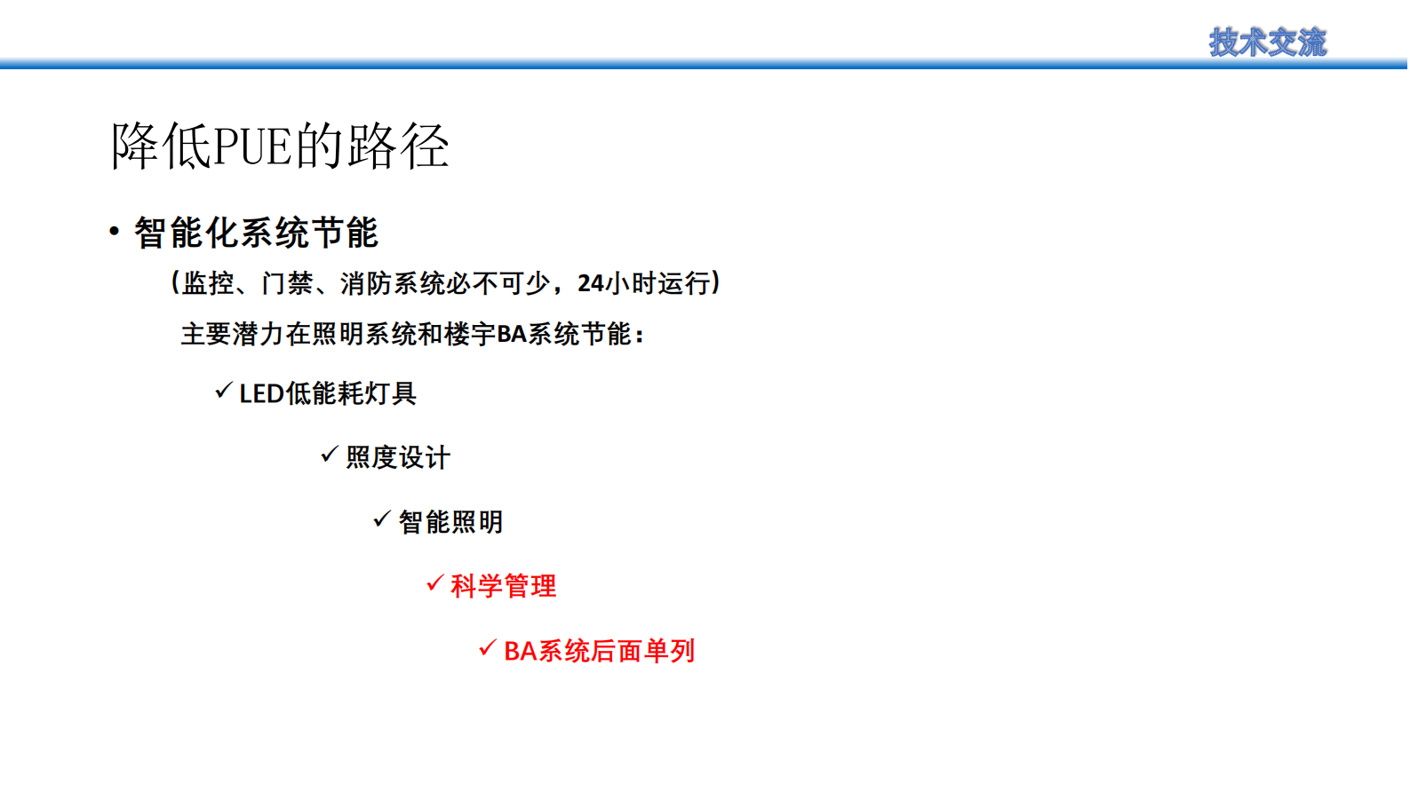 数据中心节能减碳改造思考及实践 第6页