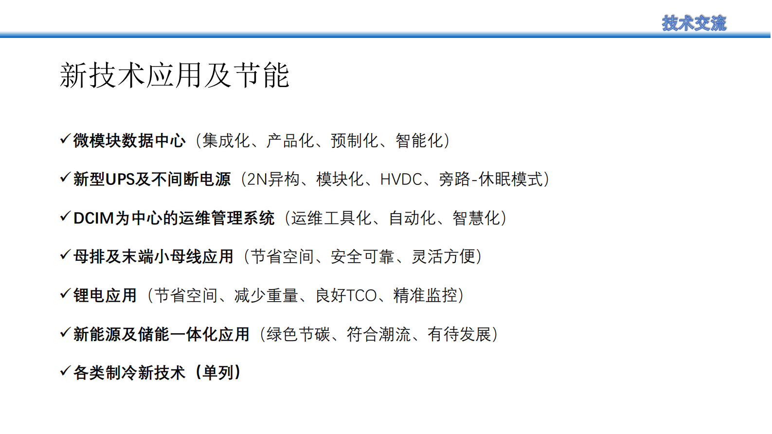 数据中心节能减碳改造思考及实践 第7页