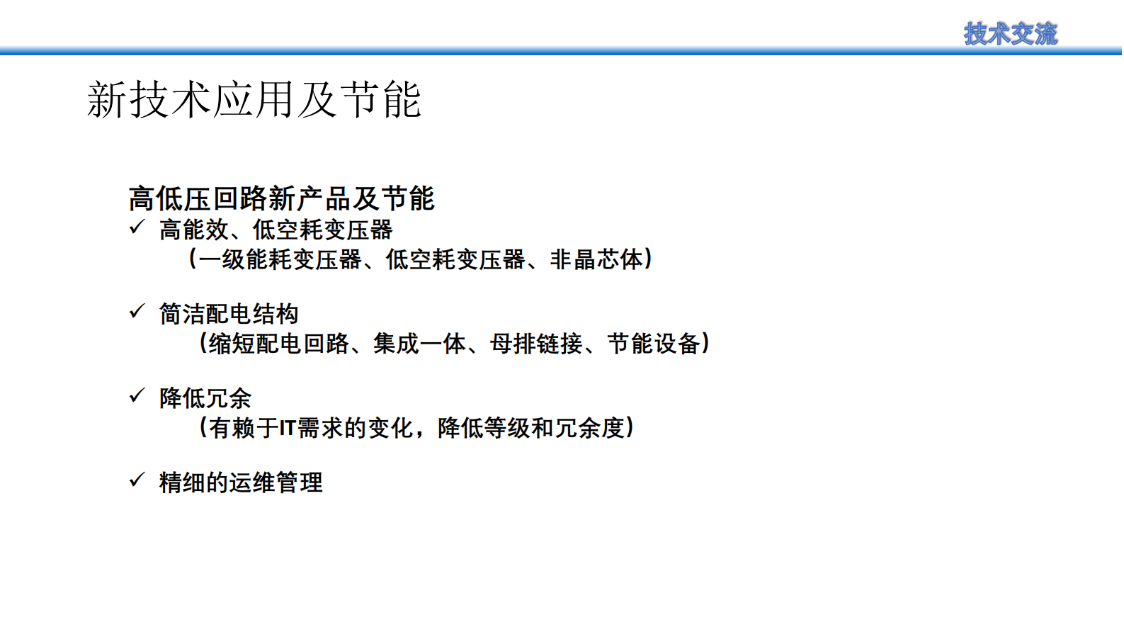 数据中心节能减碳改造思考及实践 第8页