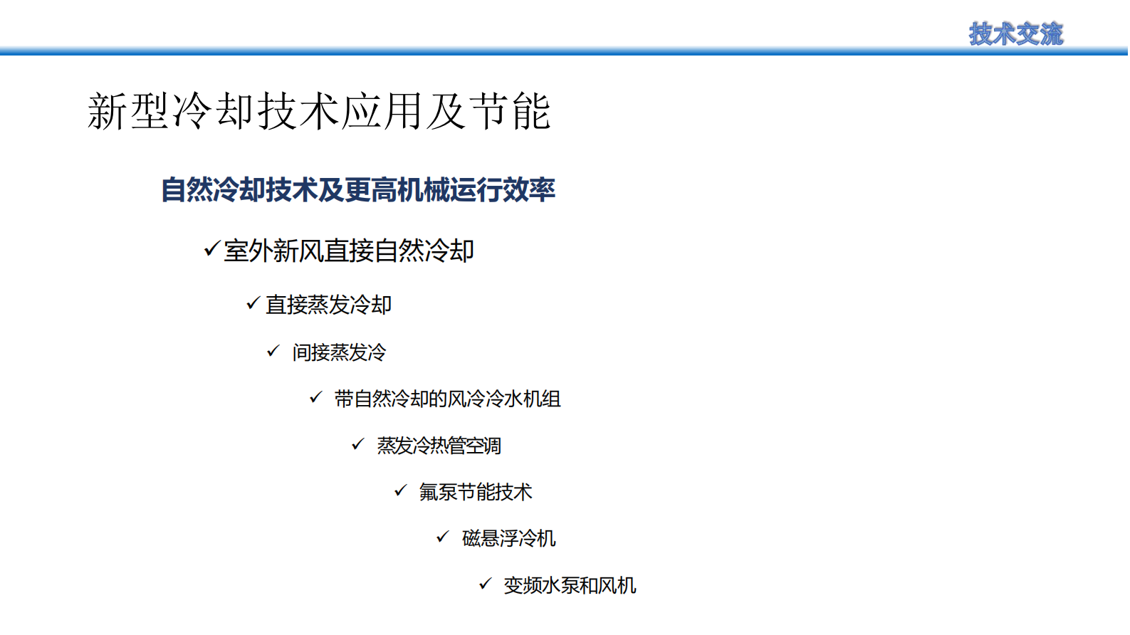 数据中心节能减碳改造思考及实践 第9页