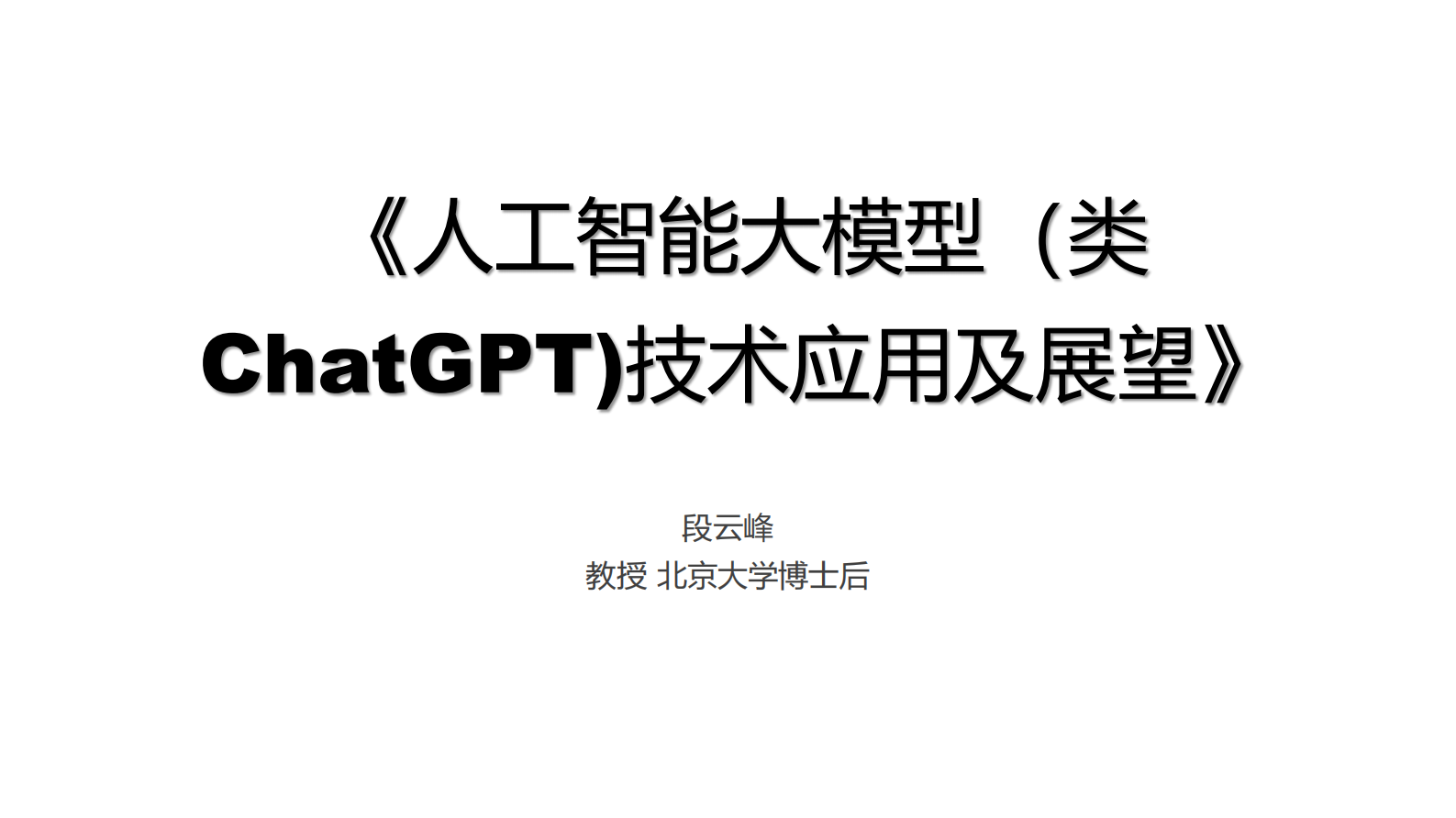 《人工智能大模型（类ChatGPT)技术应用及展望》 第1页