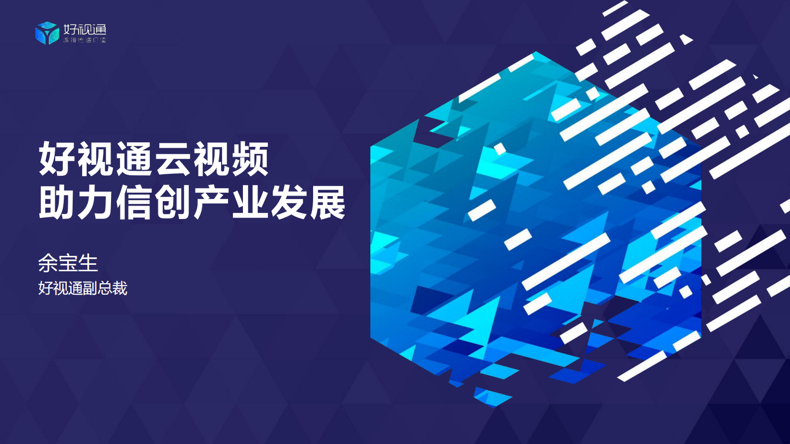 好视通云视频助力信创产业发展 第1页