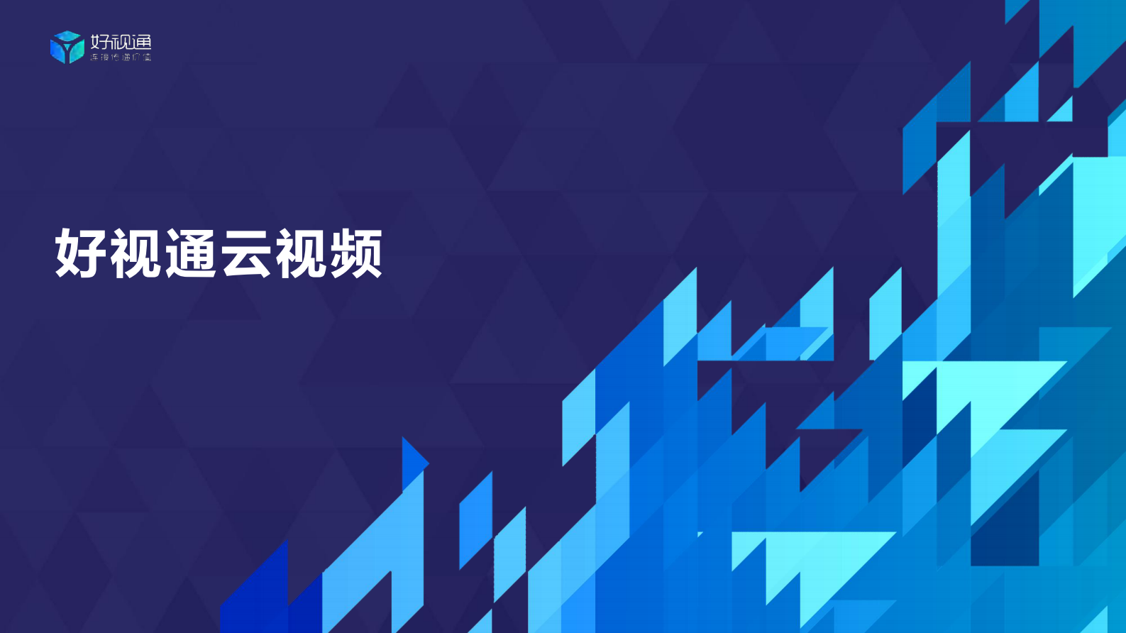 好视通云视频助力信创产业发展 第3页