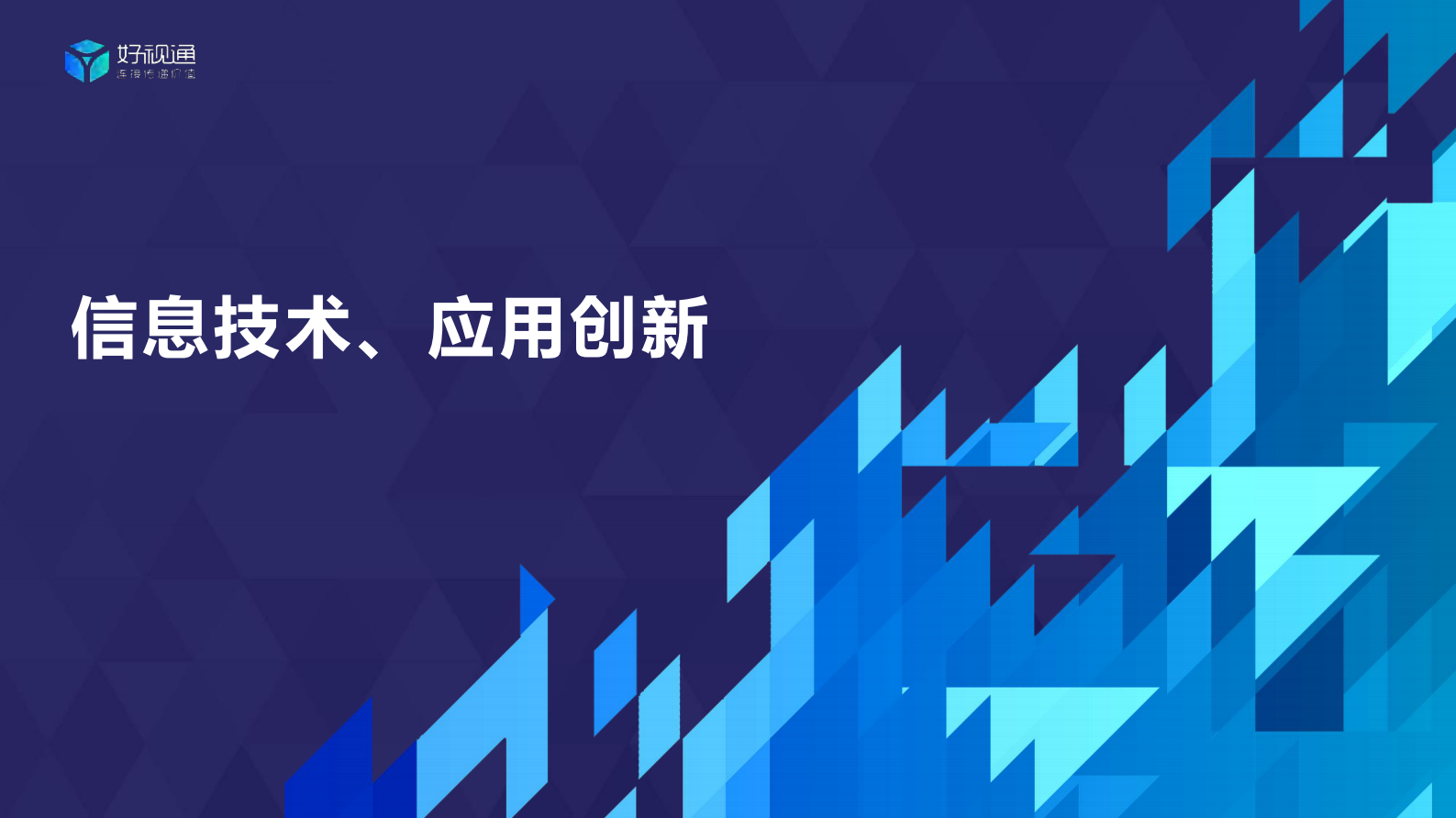 好视通云视频助力信创产业发展 第6页