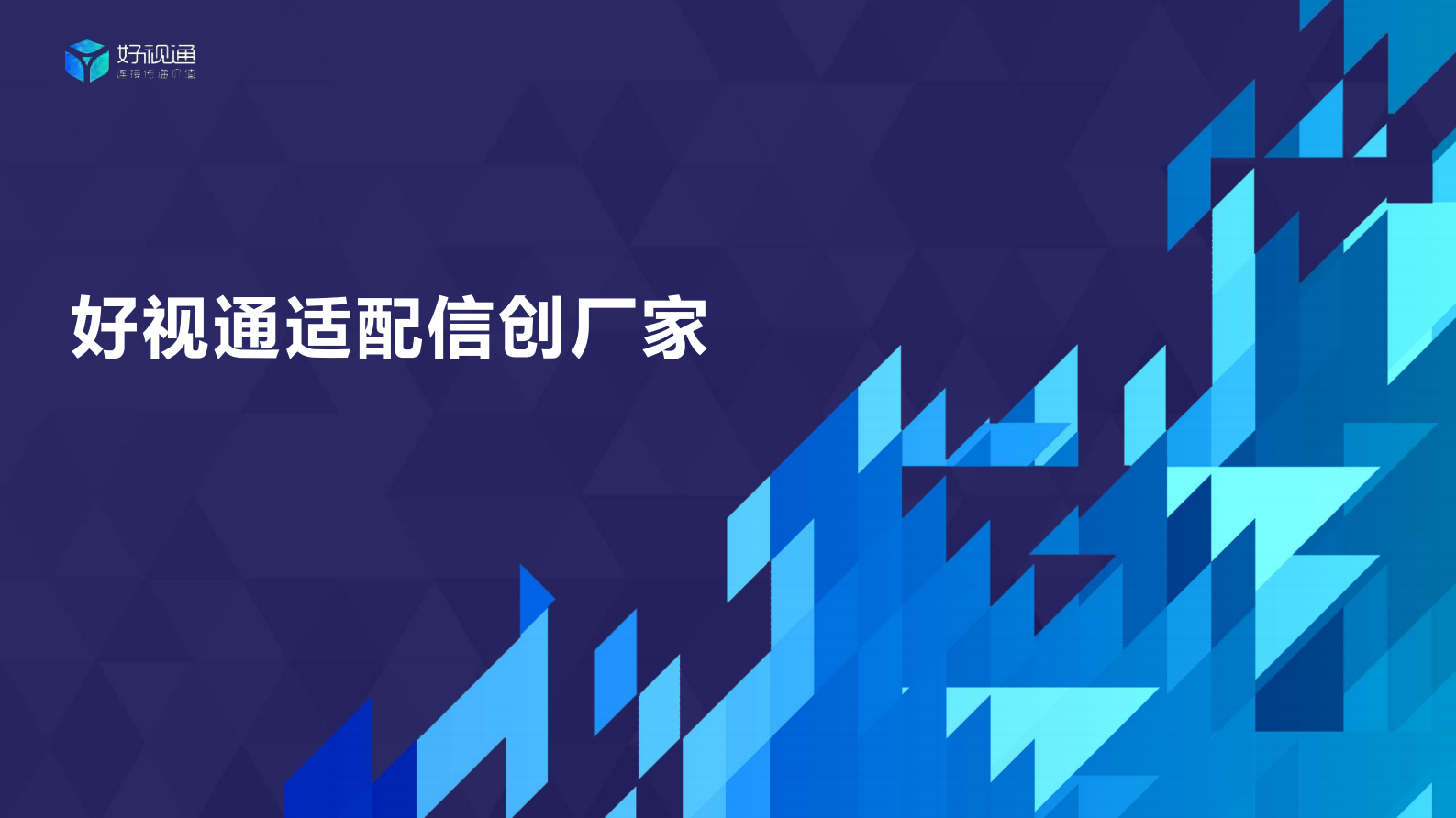 好视通云视频助力信创产业发展 第10页