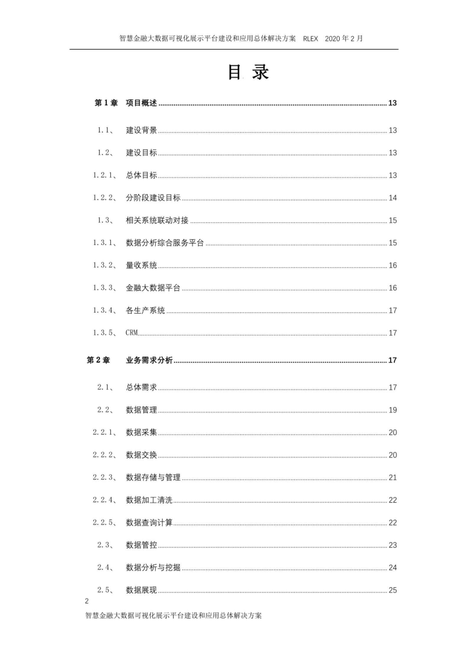 智慧金融大数据可视化展示平台建设和应用总体解决方案(1) 第2页