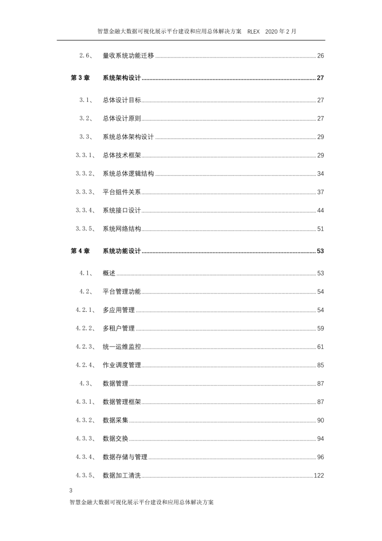 智慧金融大数据可视化展示平台建设和应用总体解决方案(1) 第3页