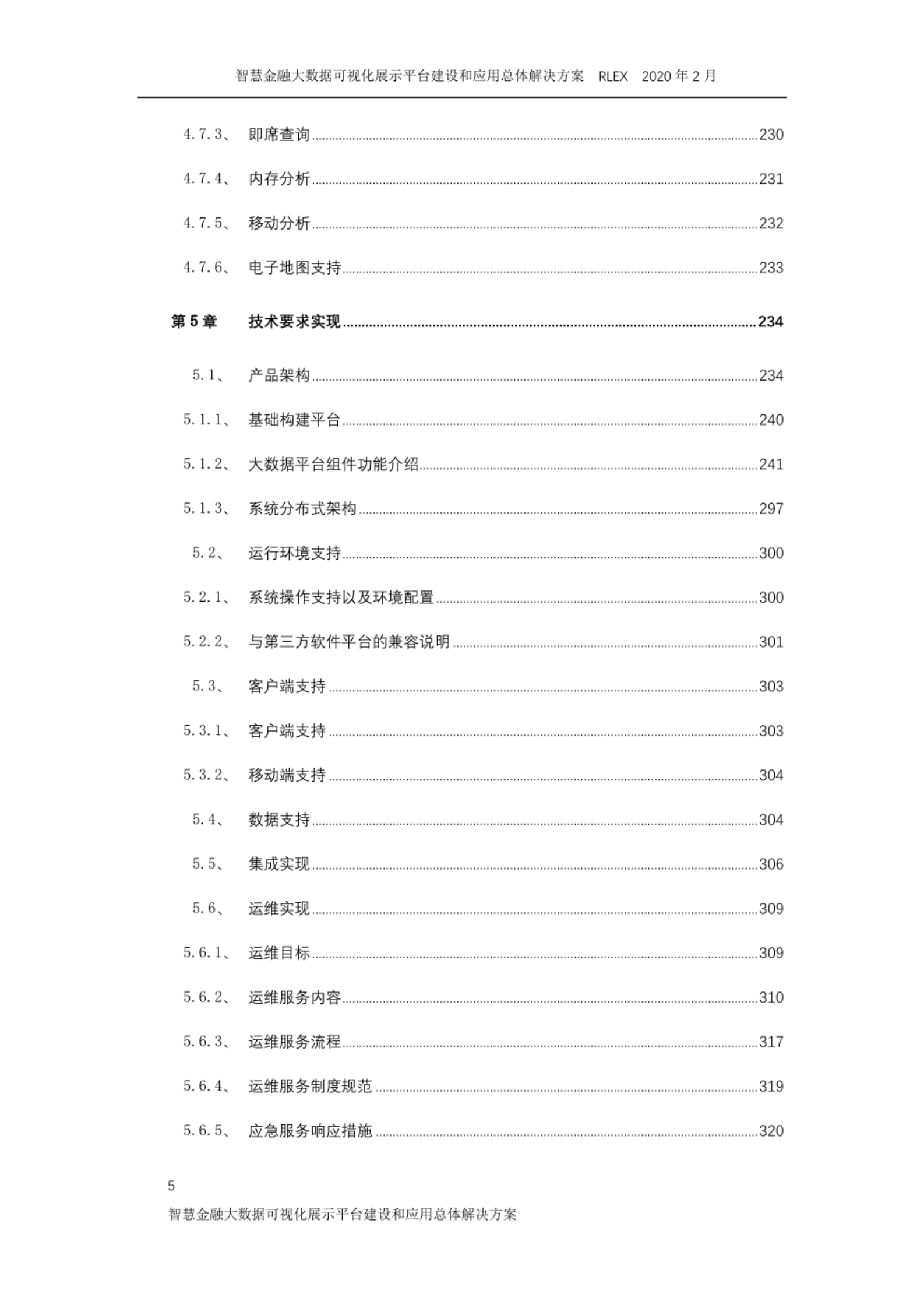 智慧金融大数据可视化展示平台建设和应用总体解决方案(1) 第5页