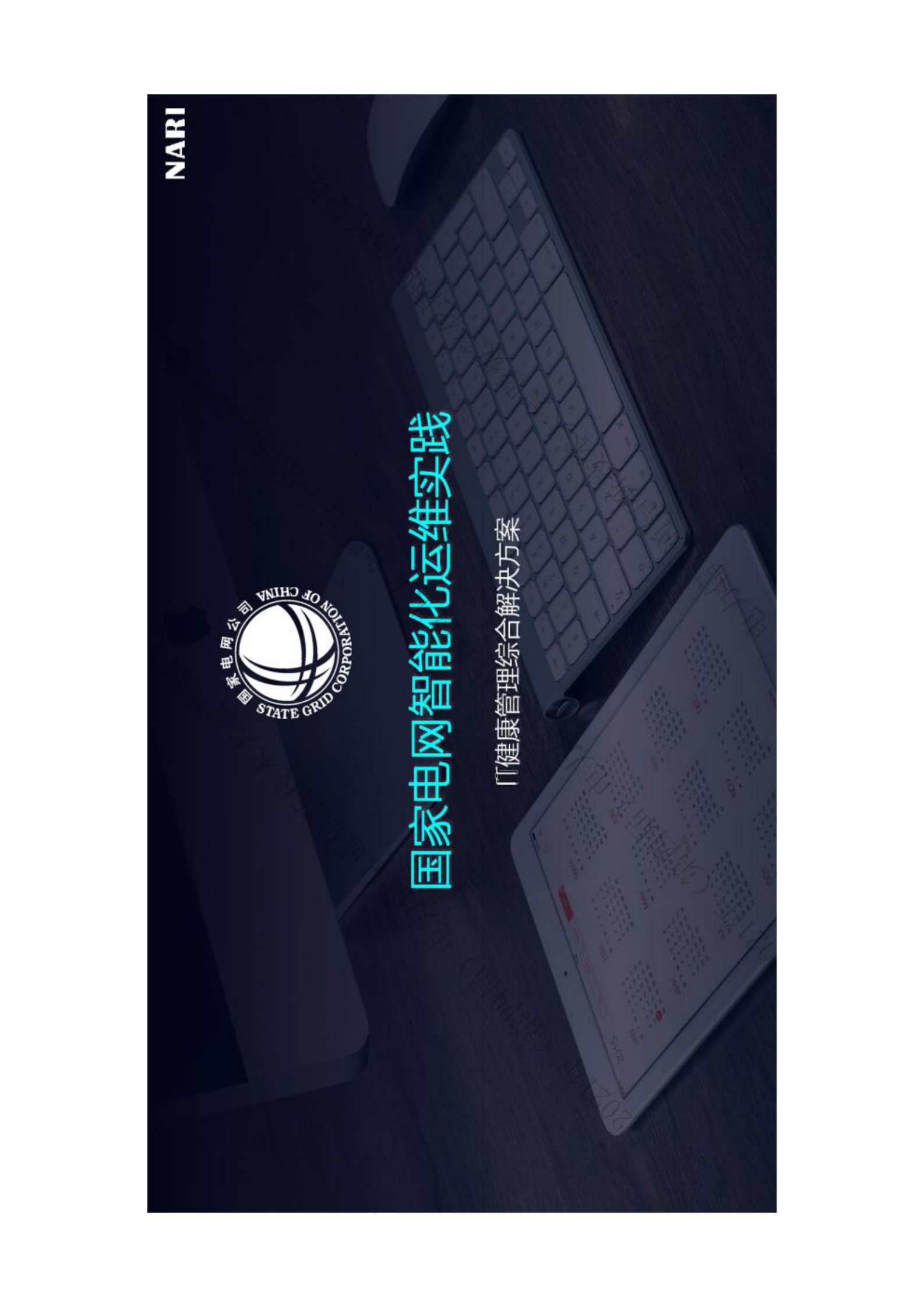 智能化运维实践之IT健康管理 第1页