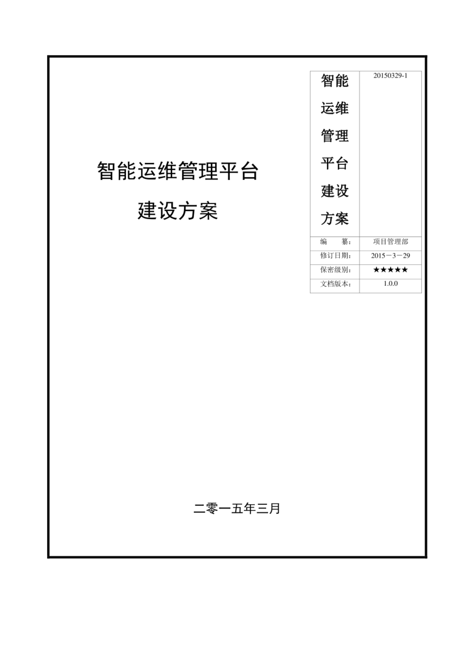 智能运维管理平台建设方案 第1页