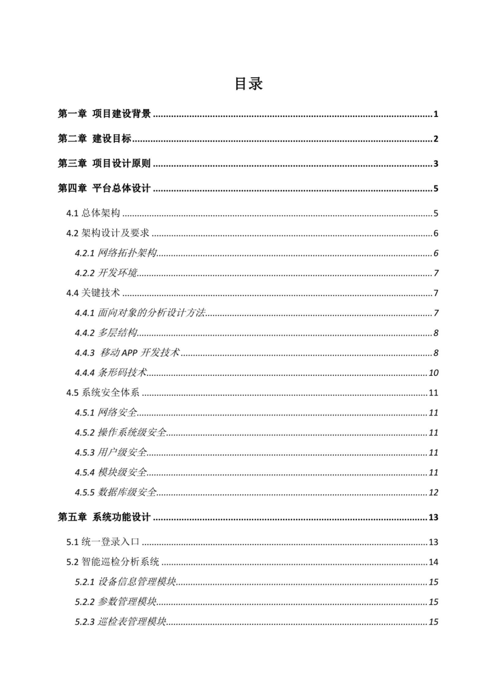 智能运维管理平台建设方案 第2页