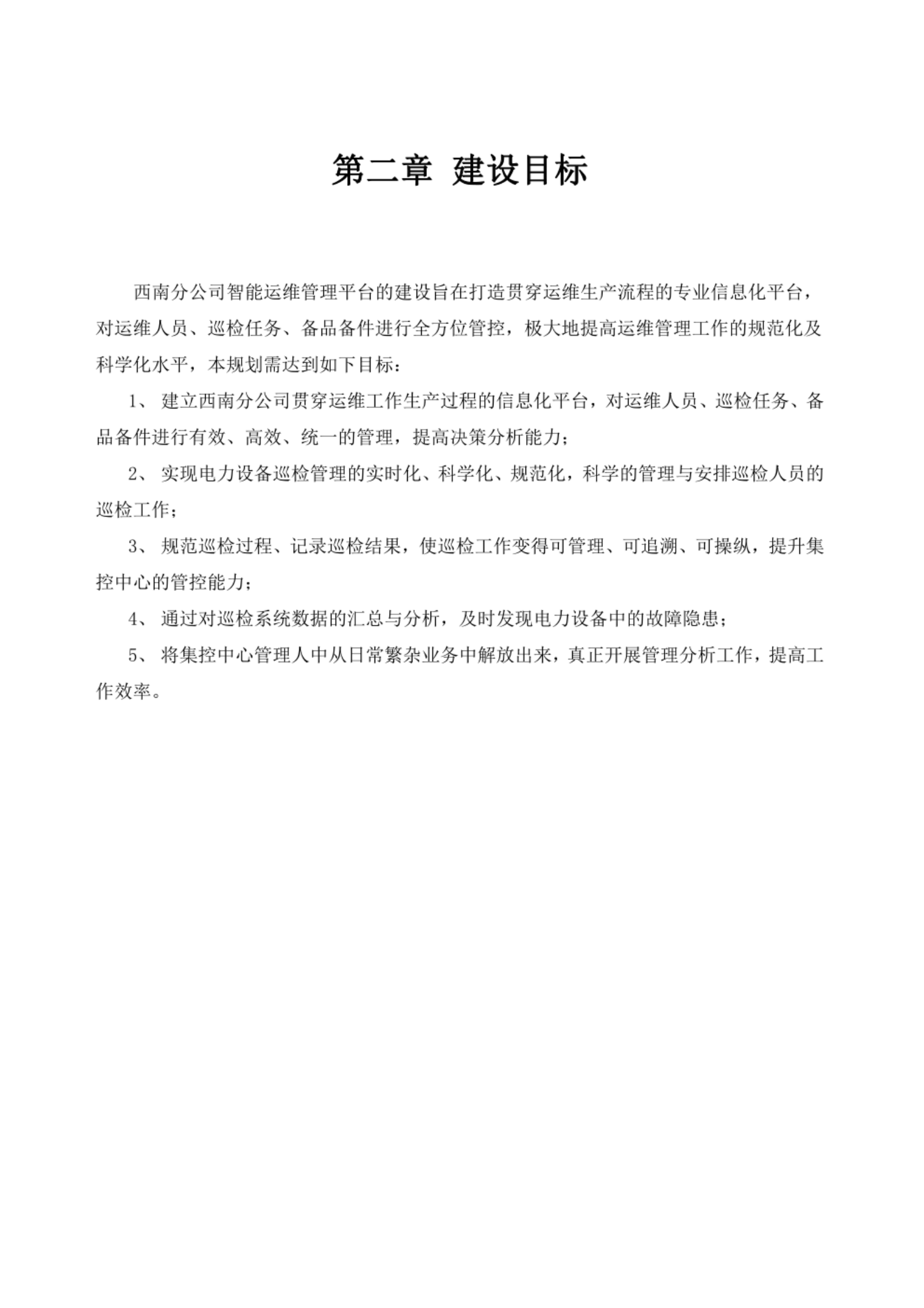 智能运维管理平台建设方案 第6页