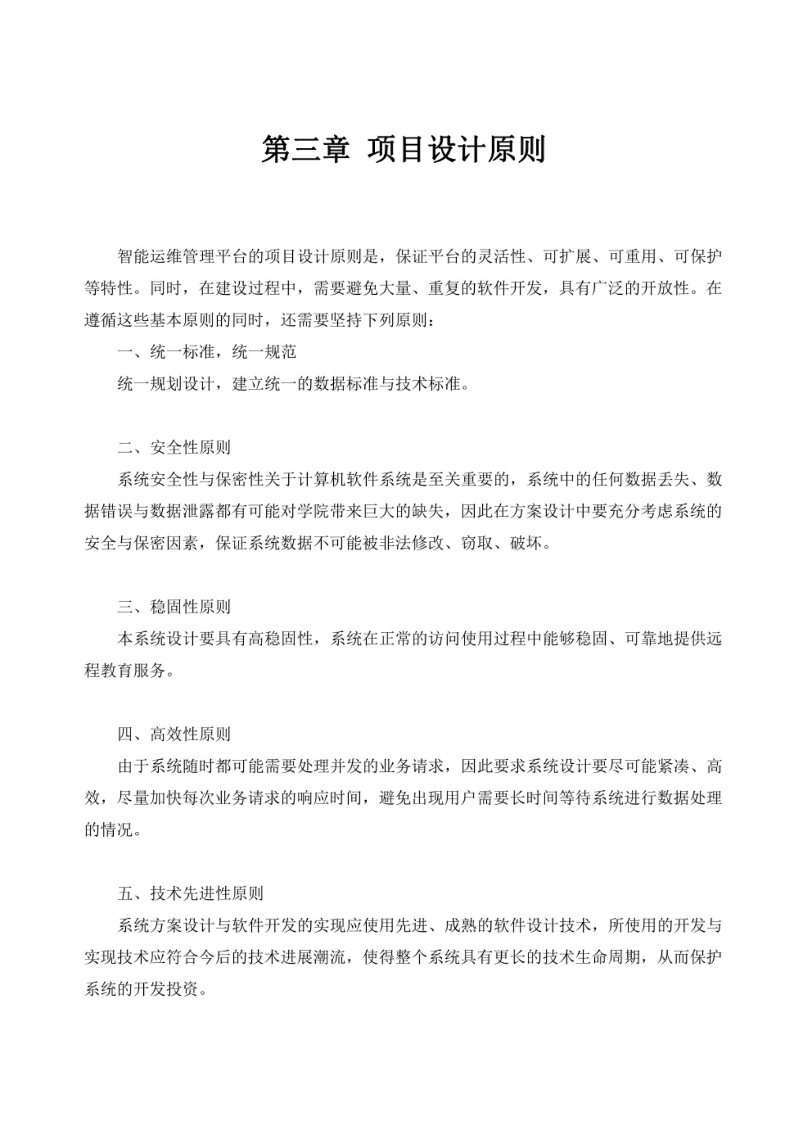 智能运维管理平台建设方案 第7页