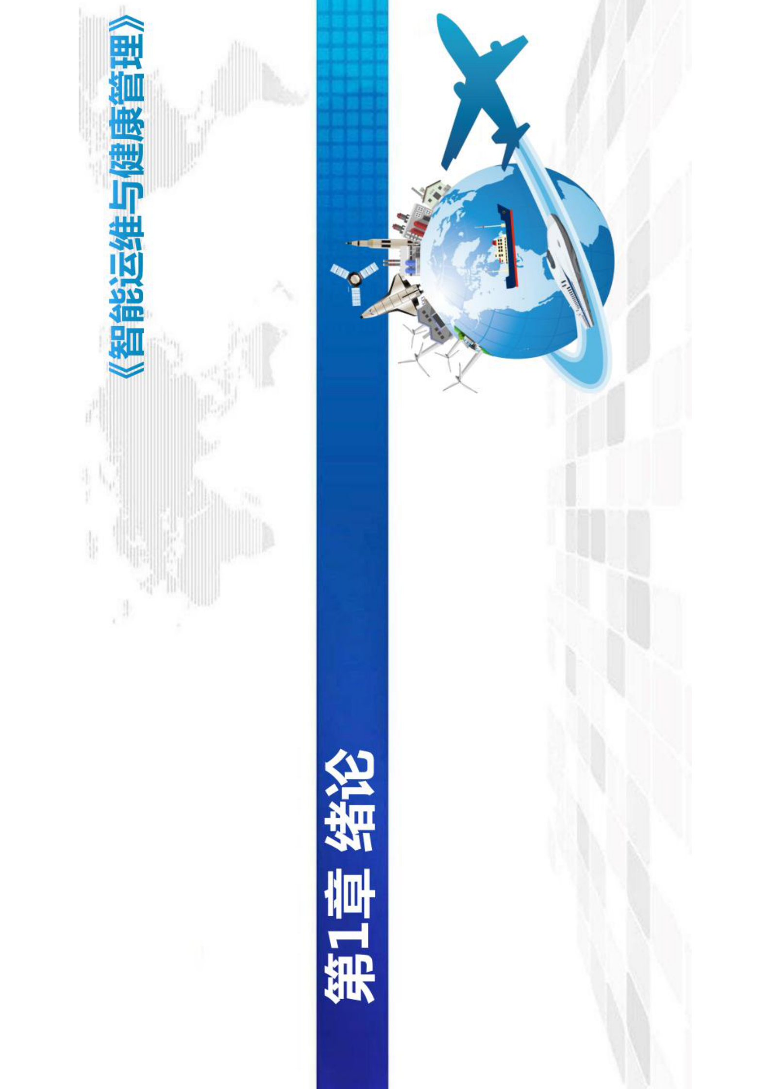 智能运维与健康管理第1章 第1页