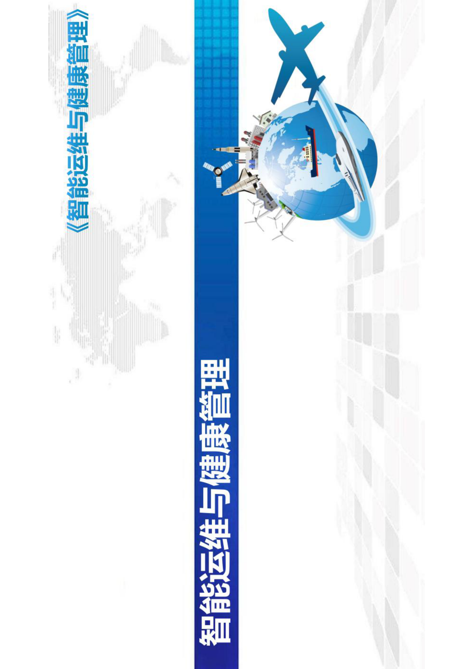 智能运维与健康管理第2章 第1页