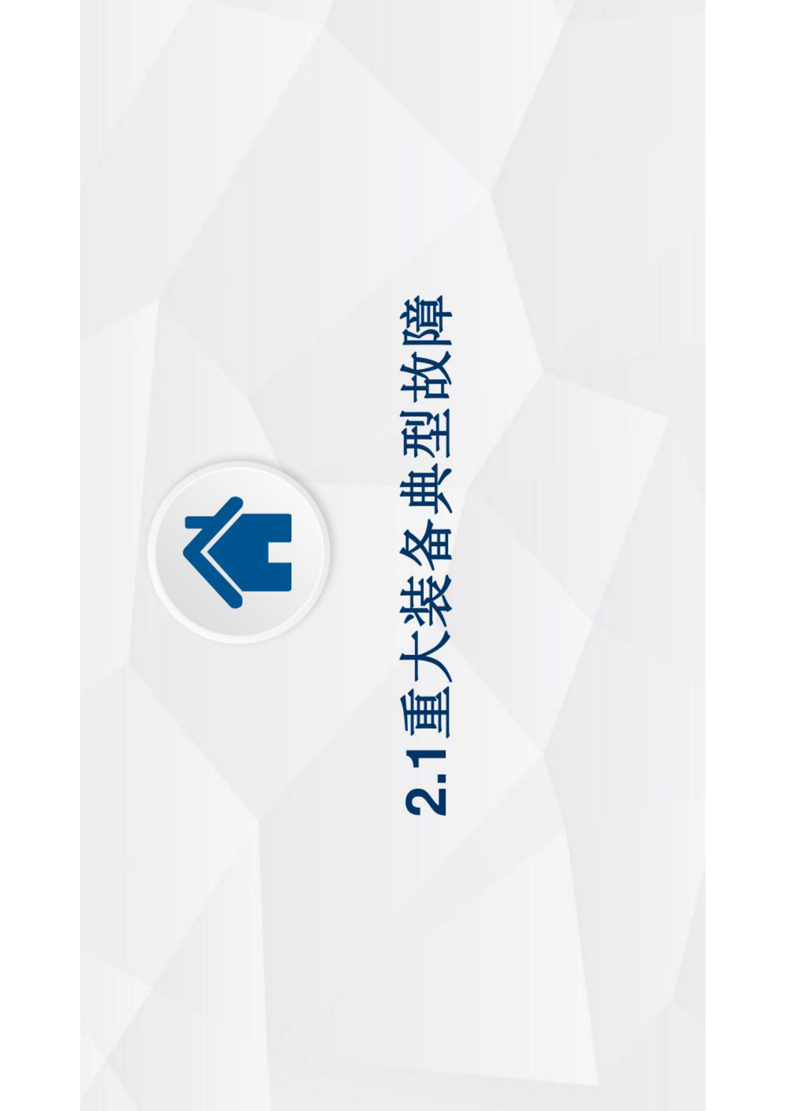 智能运维与健康管理第2章 第2页