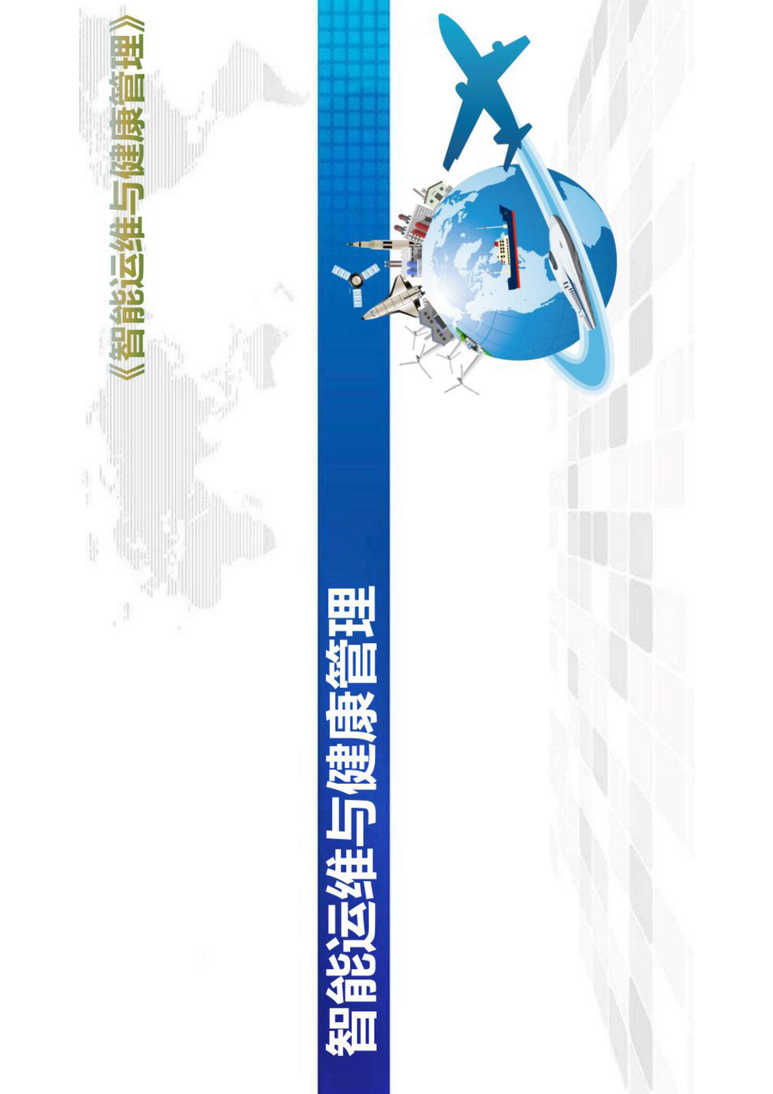 智能运维与健康管理第4章 第1页