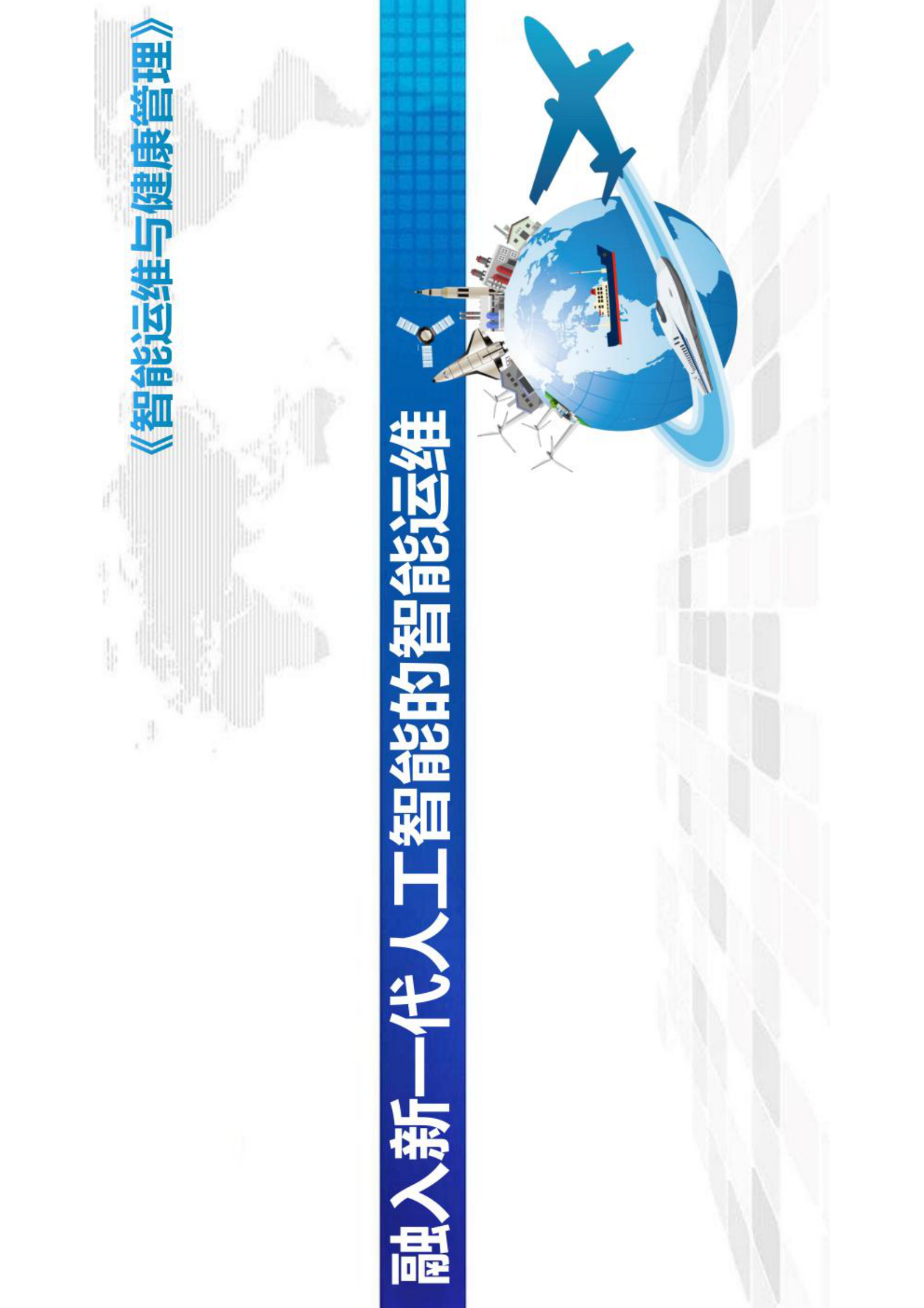 智能运维与健康管理第5章 第1页