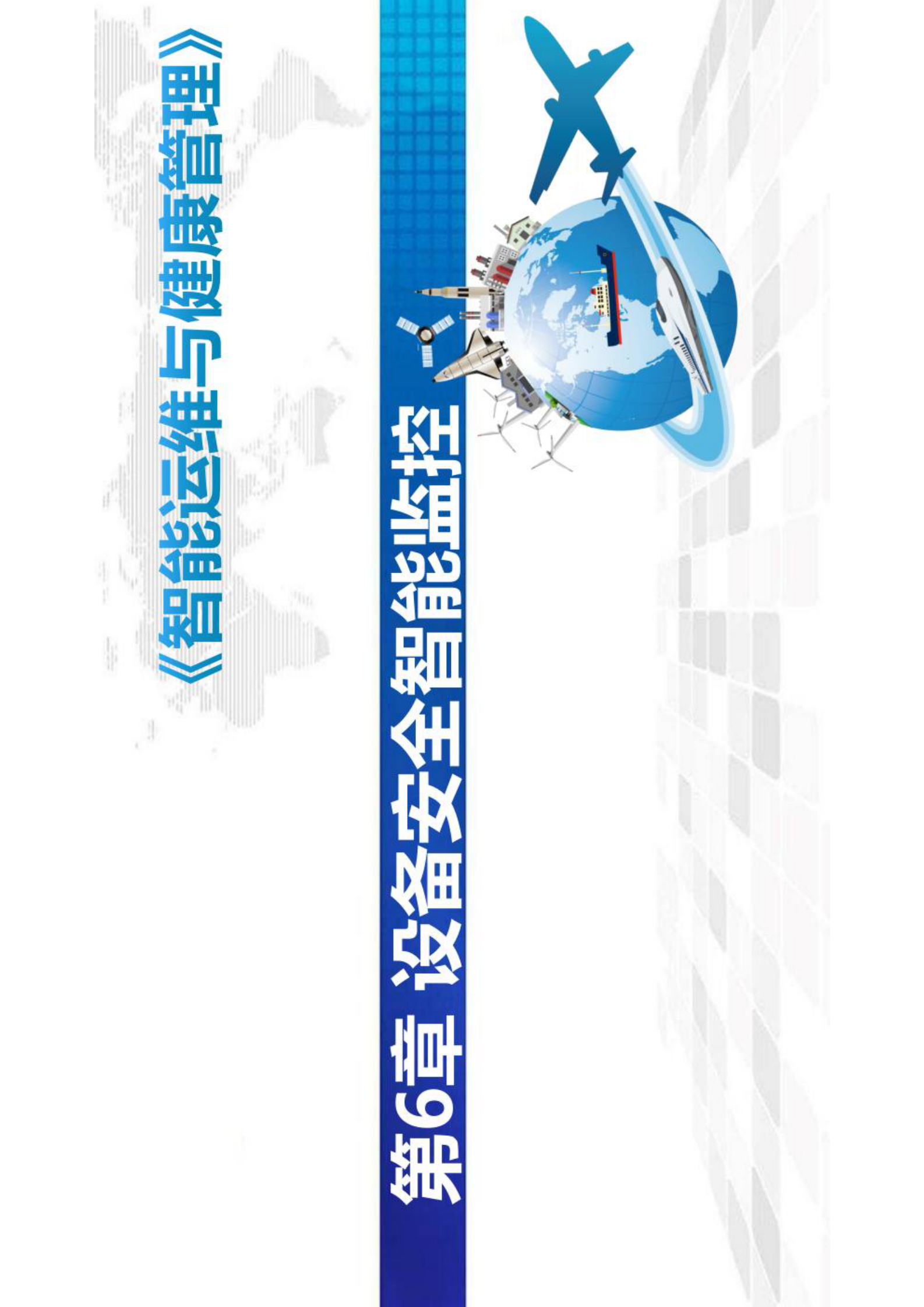 智能运维与健康管理第6章 第1页