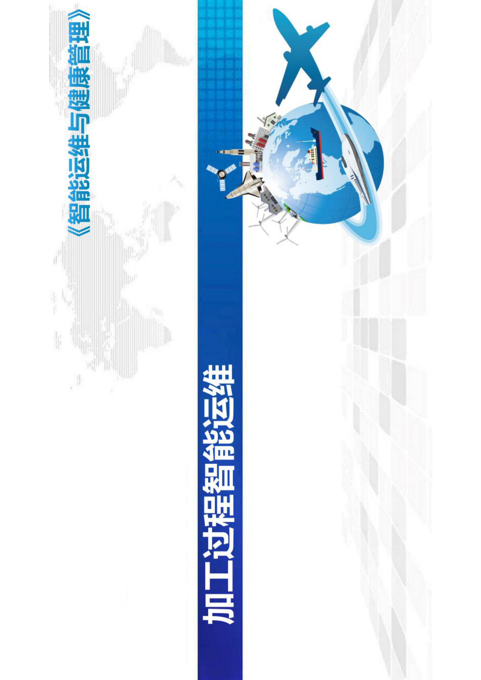 智能运维与健康管理第7章 第1页