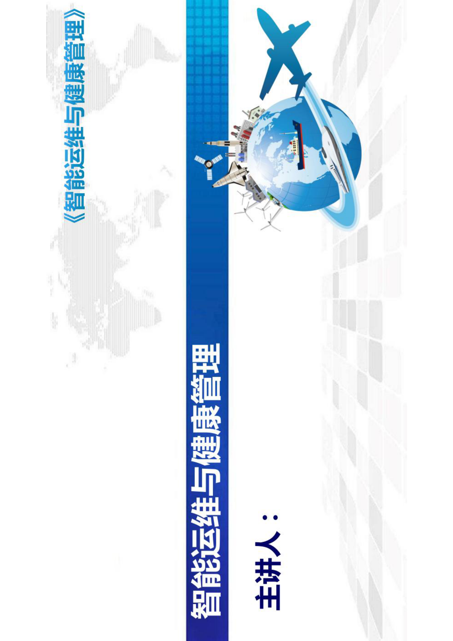 智能运维与健康管理第9章 第1页