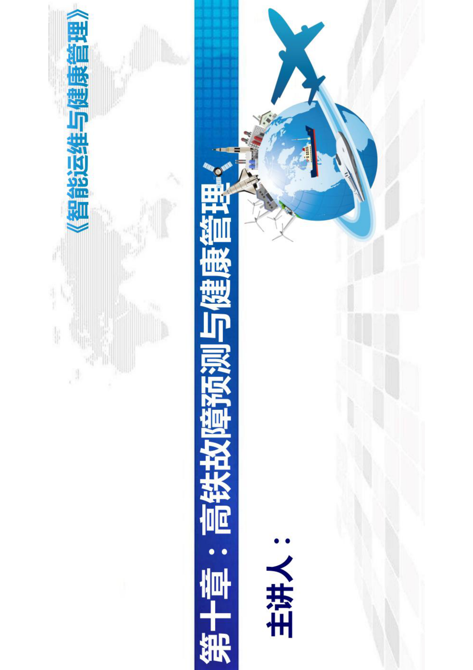 智能运维与健康管理第10章 第1页