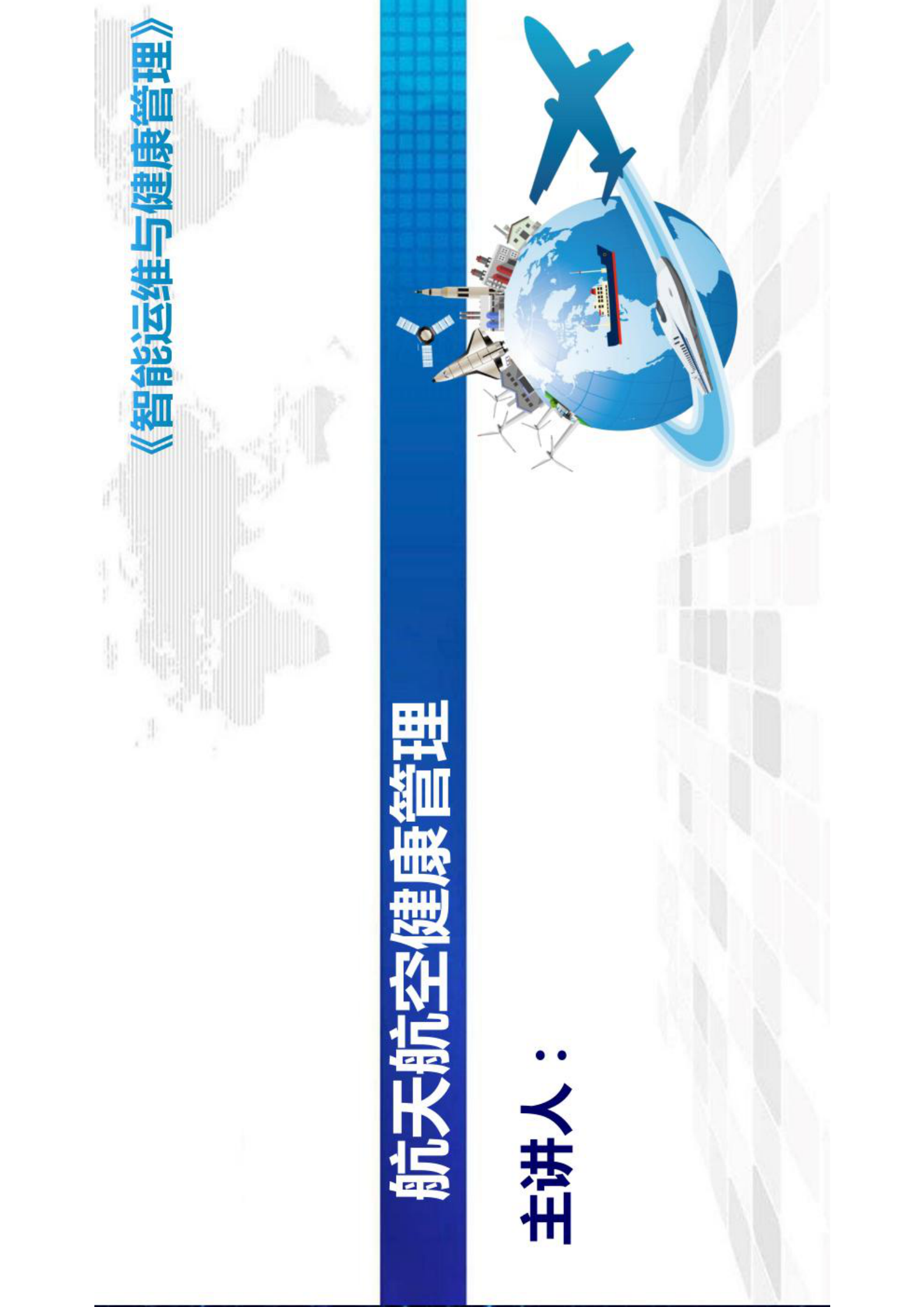 智能运维与健康管理第11章 第1页