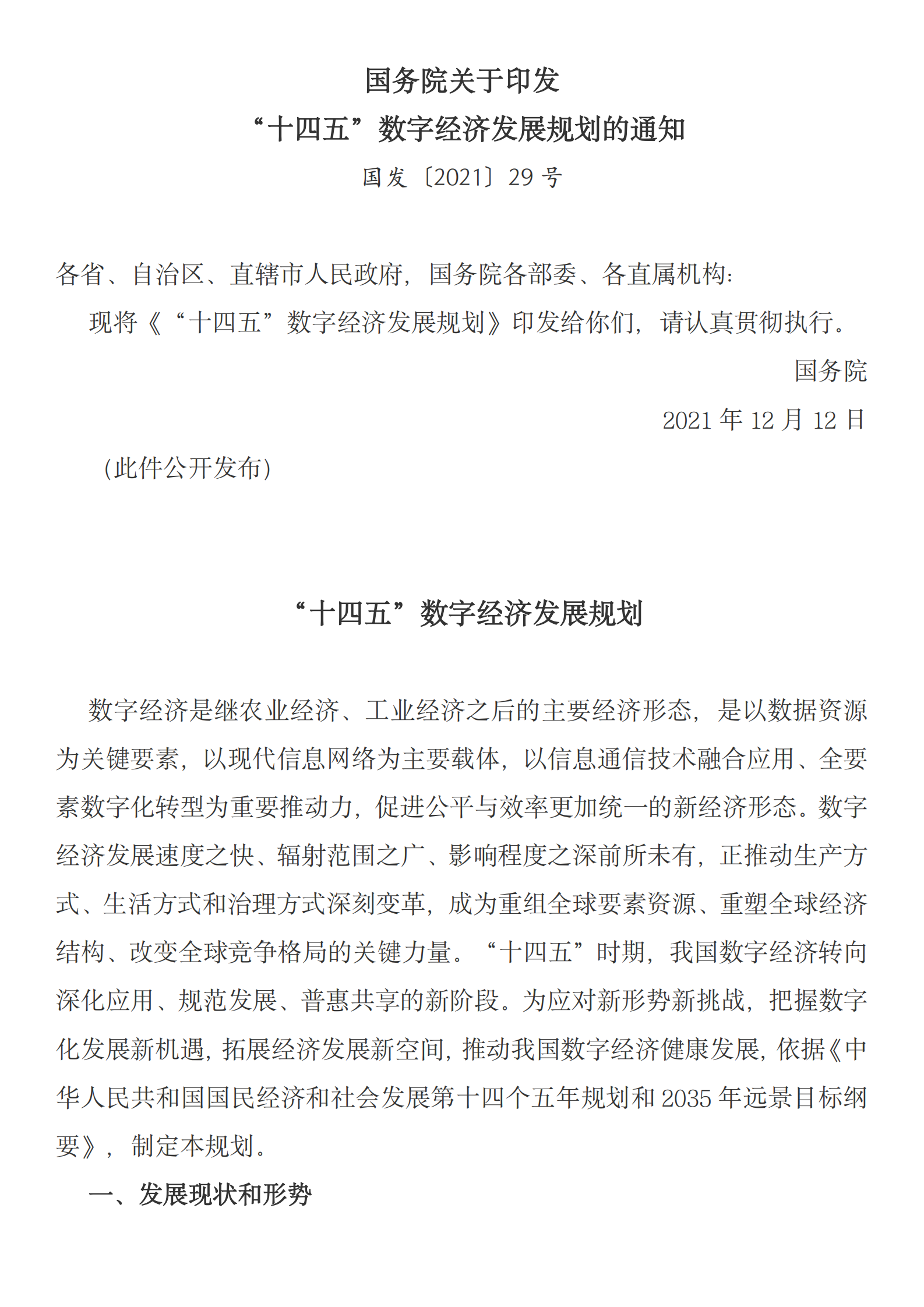 “十四五”数字经济发展规划 第1页