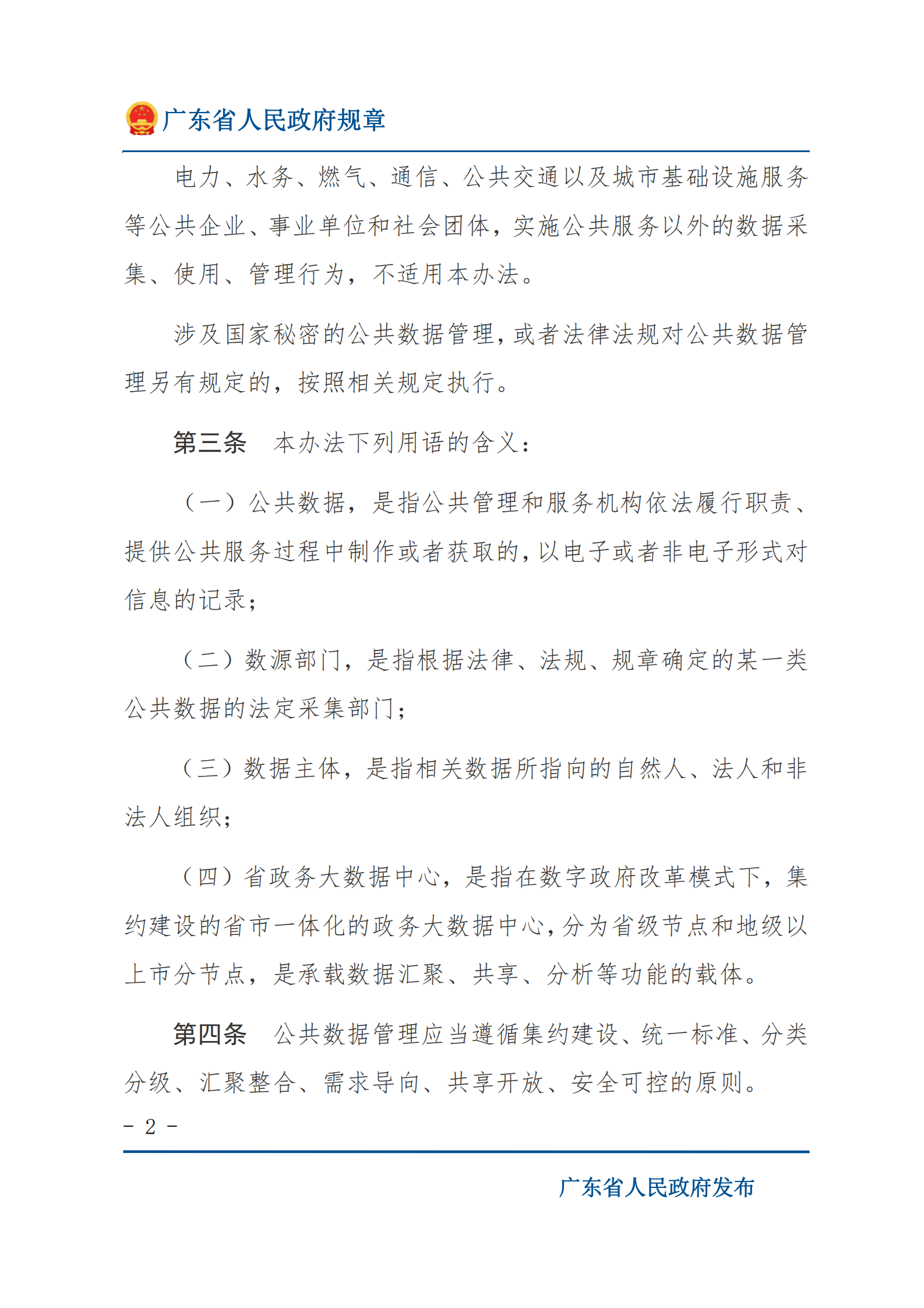 001广东省公共数据管理办法 第2页