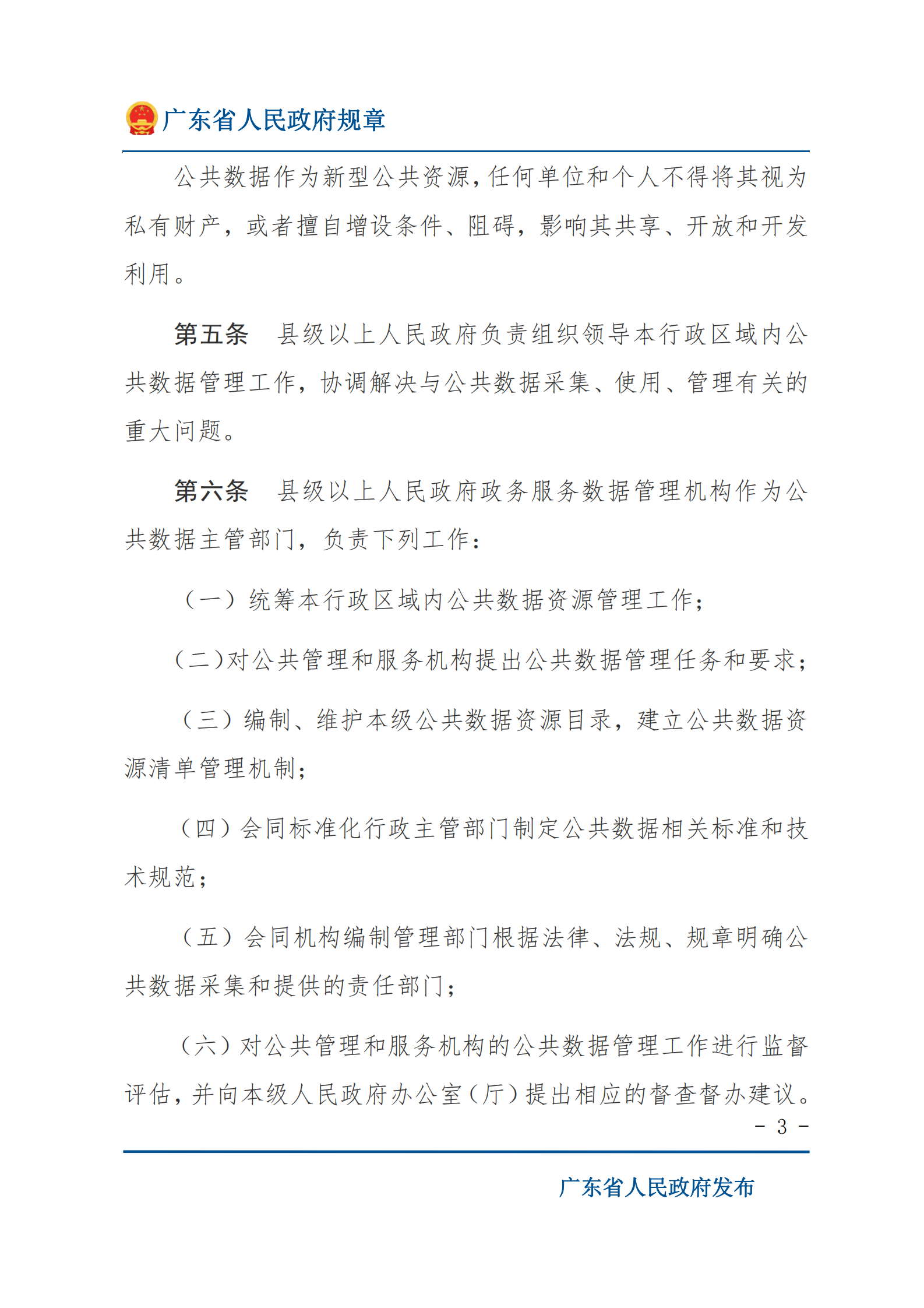 001广东省公共数据管理办法 第3页