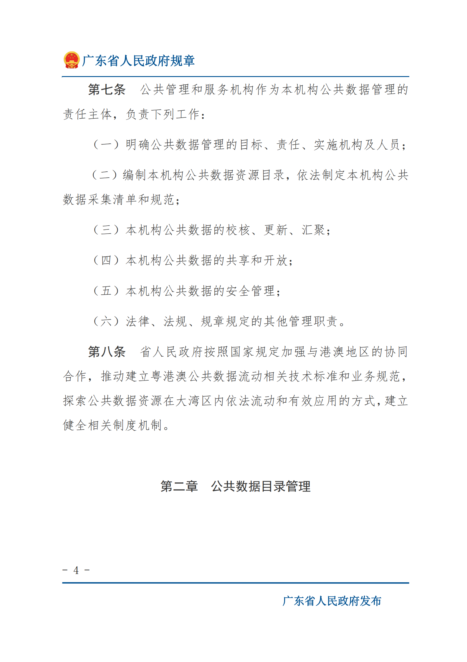 001广东省公共数据管理办法 第4页