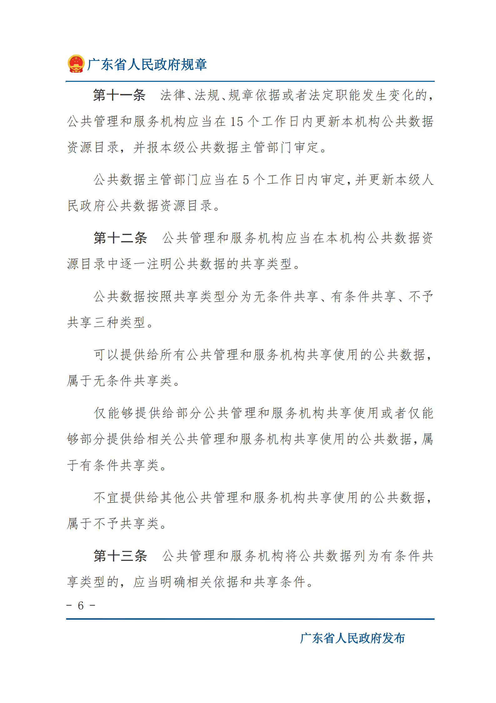 001广东省公共数据管理办法 第6页