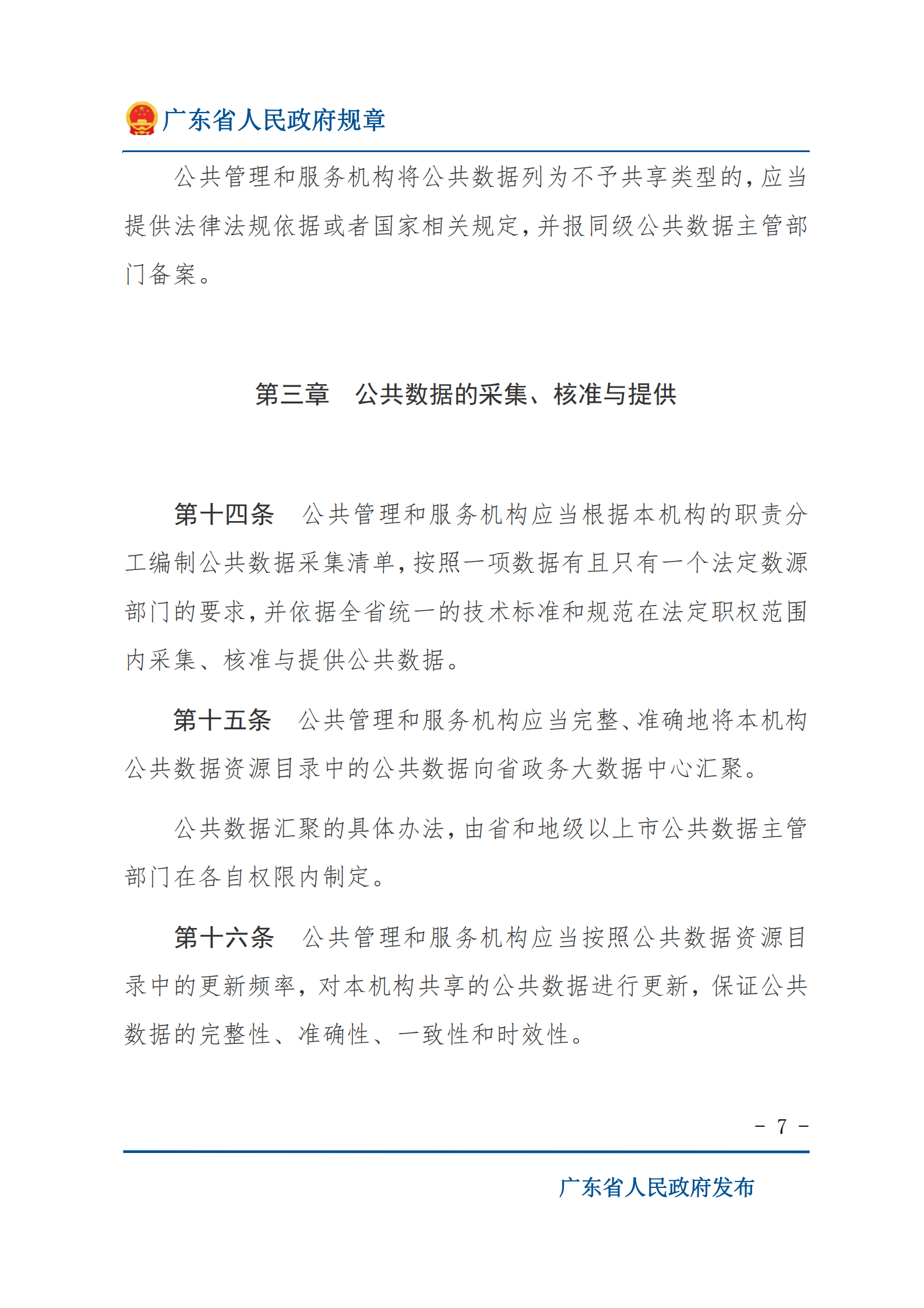 001广东省公共数据管理办法 第7页