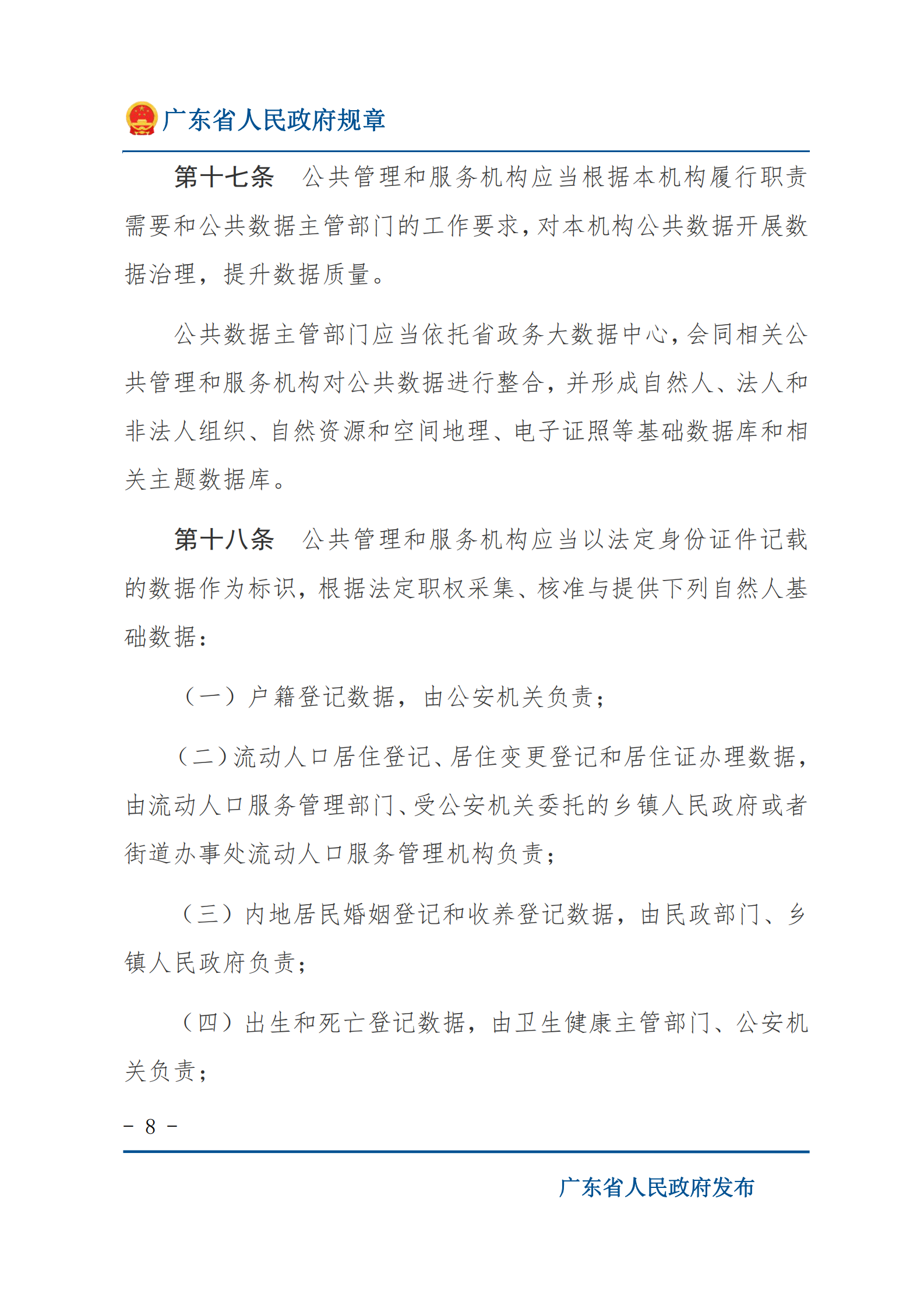 001广东省公共数据管理办法 第8页