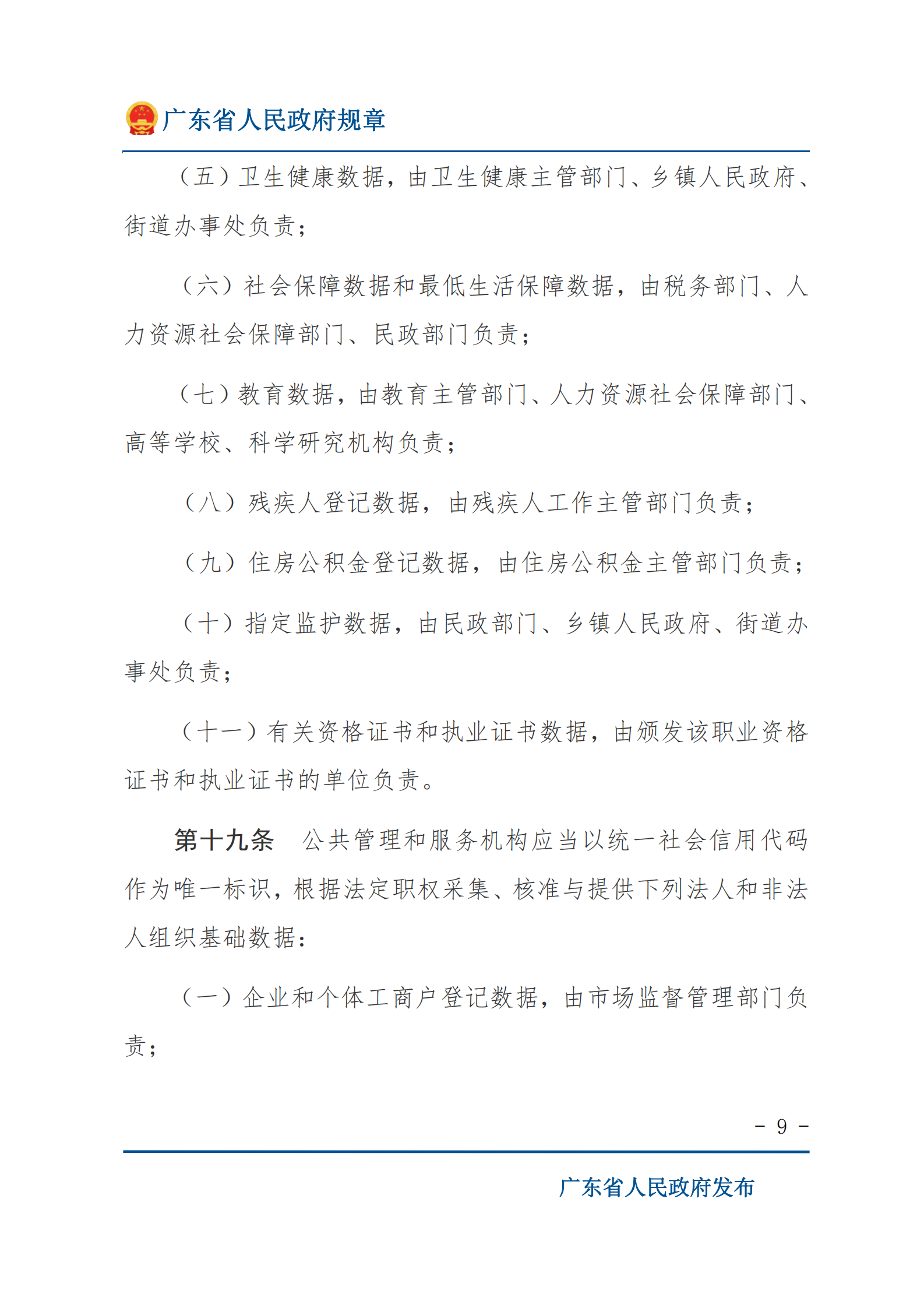 001广东省公共数据管理办法 第9页