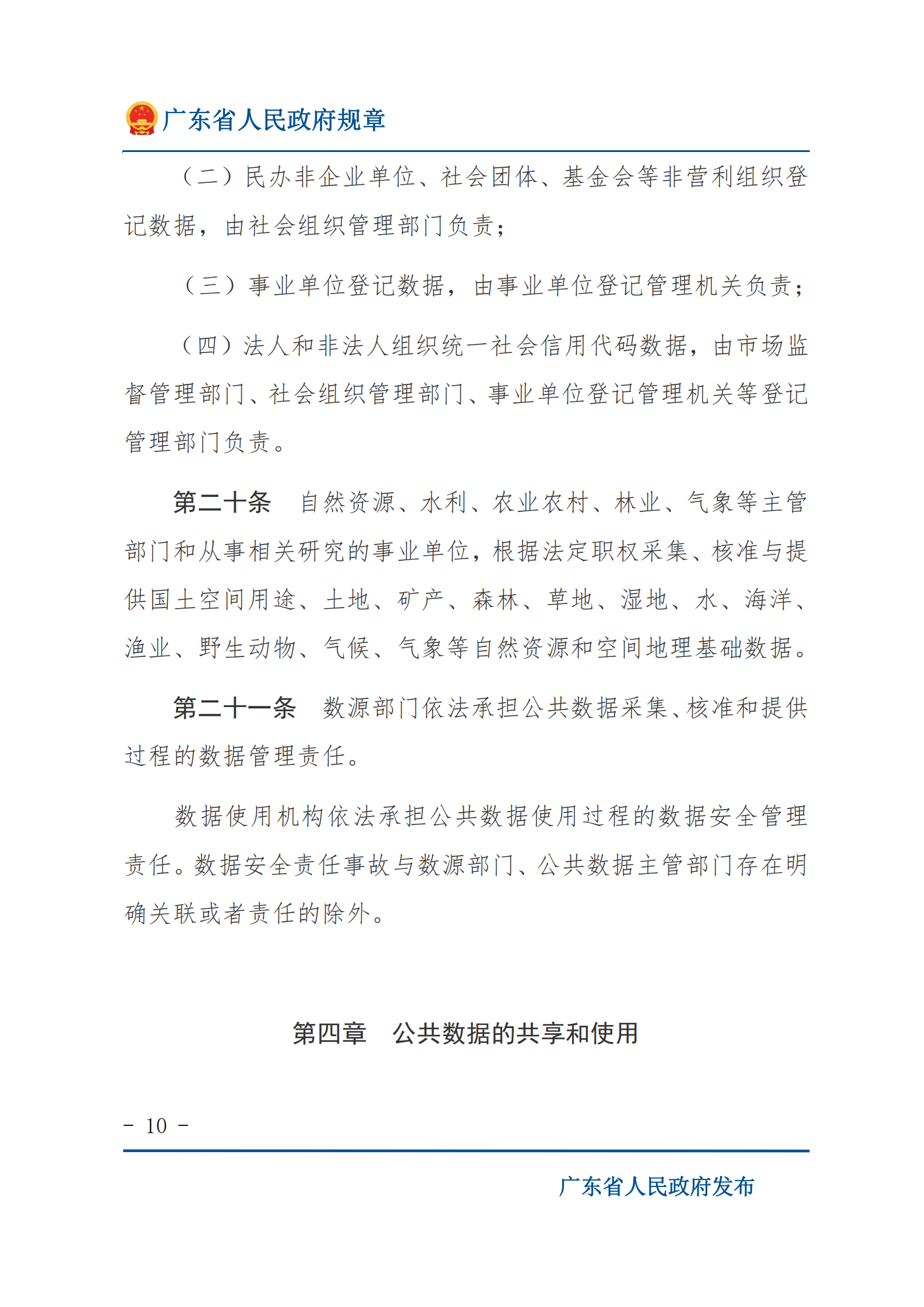 001广东省公共数据管理办法 第10页