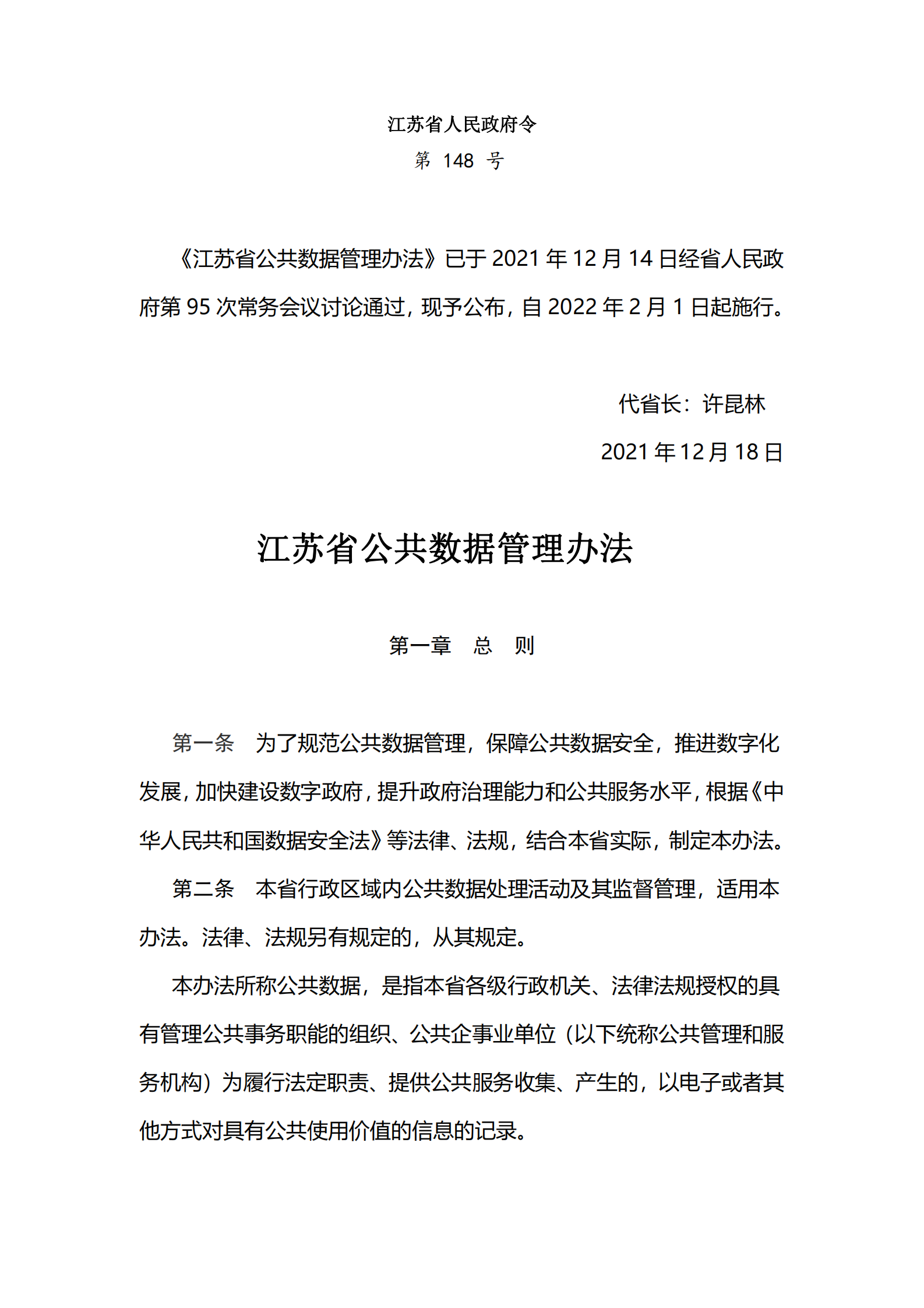 002江苏省公共数据管理办法 第1页