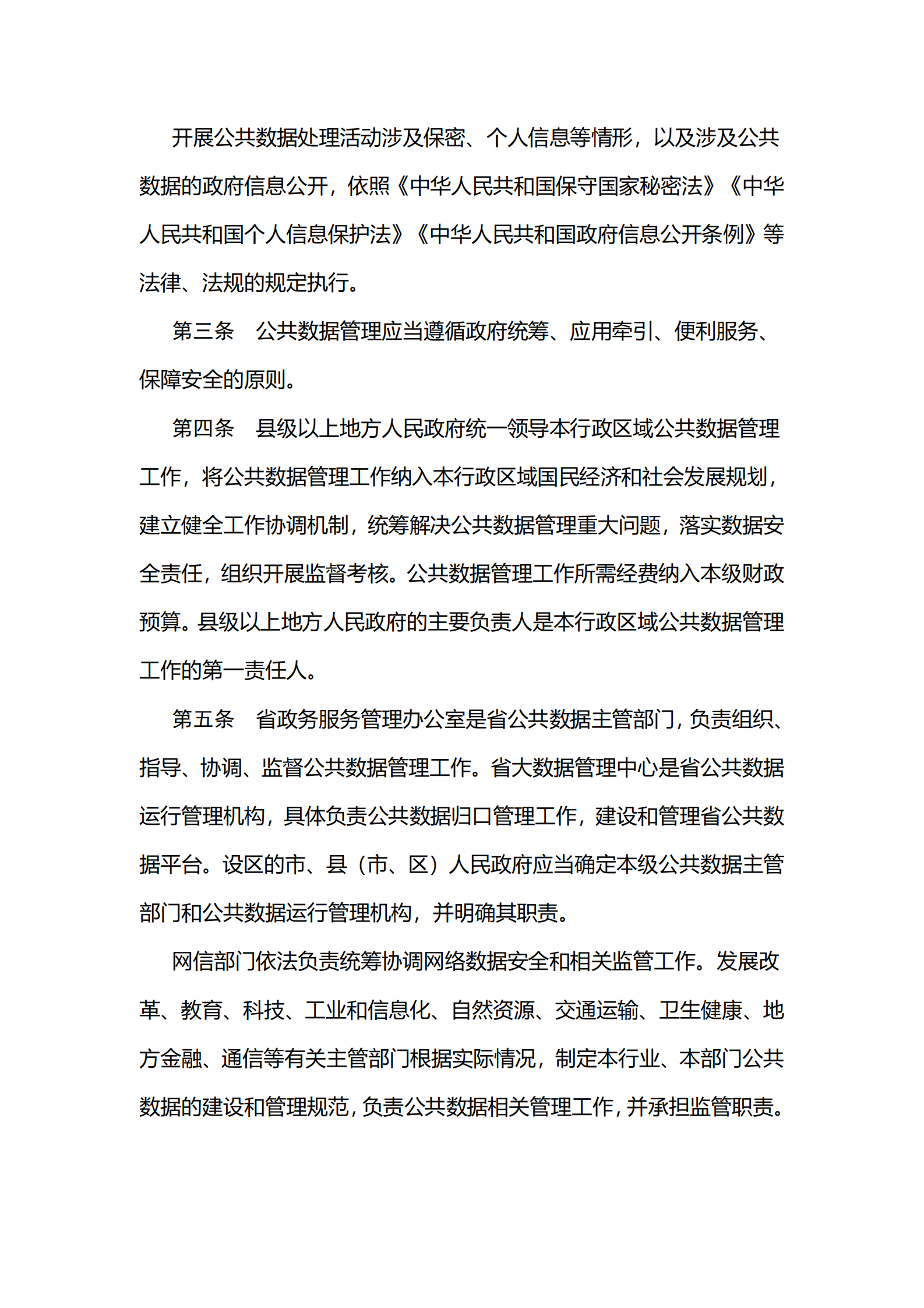 002江苏省公共数据管理办法 第2页