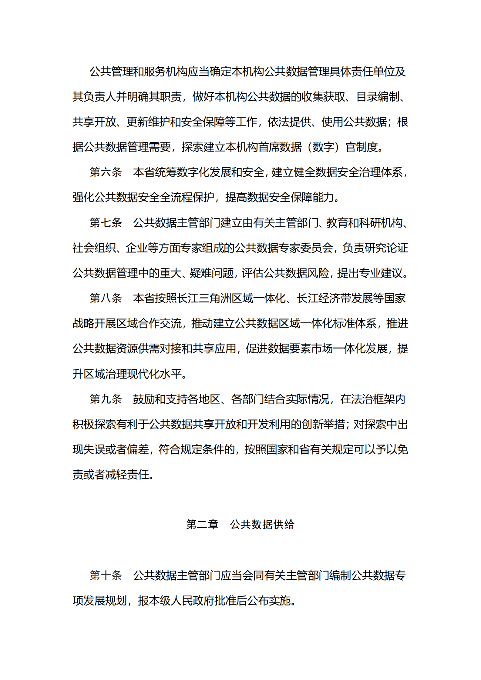 002江苏省公共数据管理办法 第3页