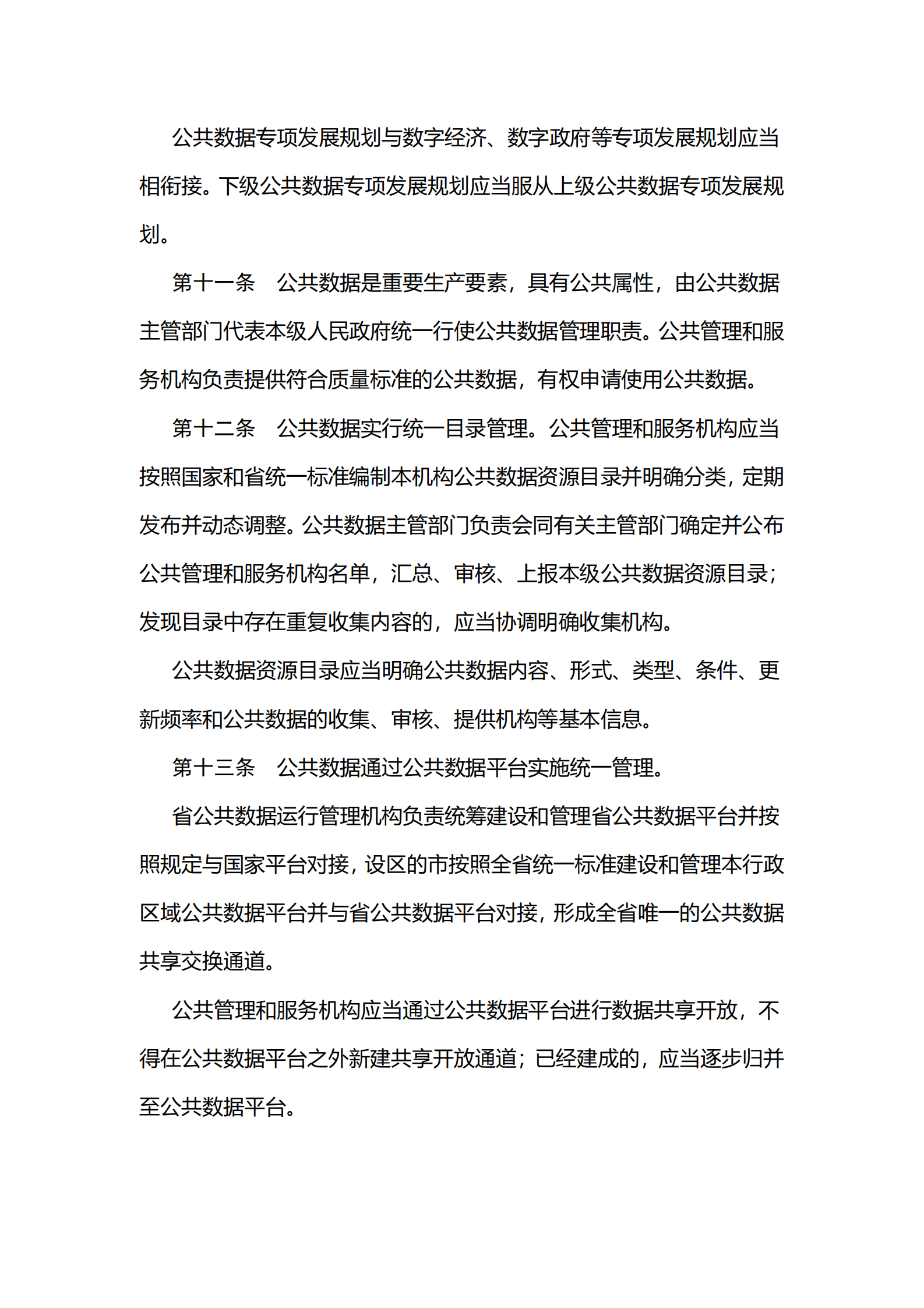 002江苏省公共数据管理办法 第4页