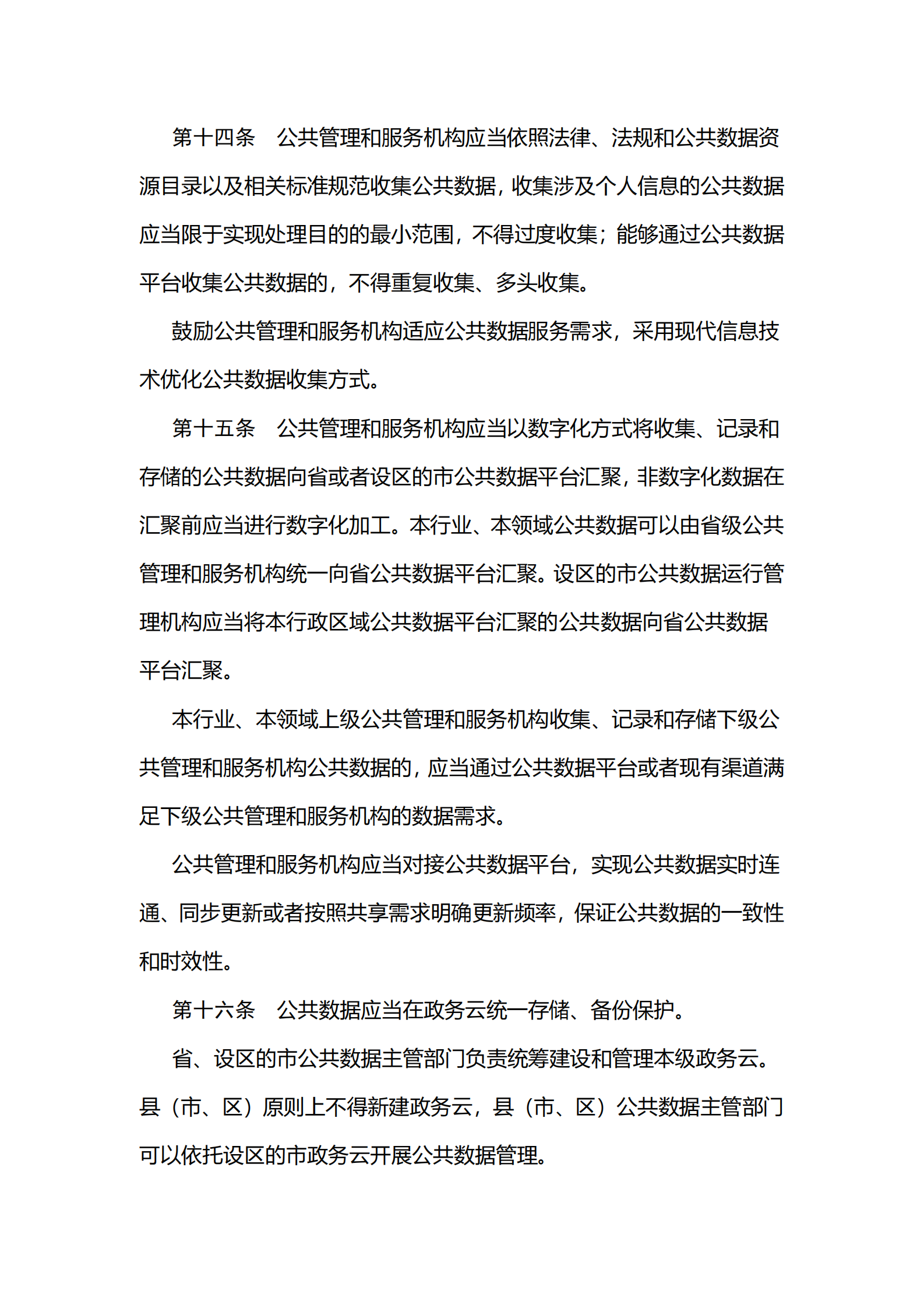 002江苏省公共数据管理办法 第5页