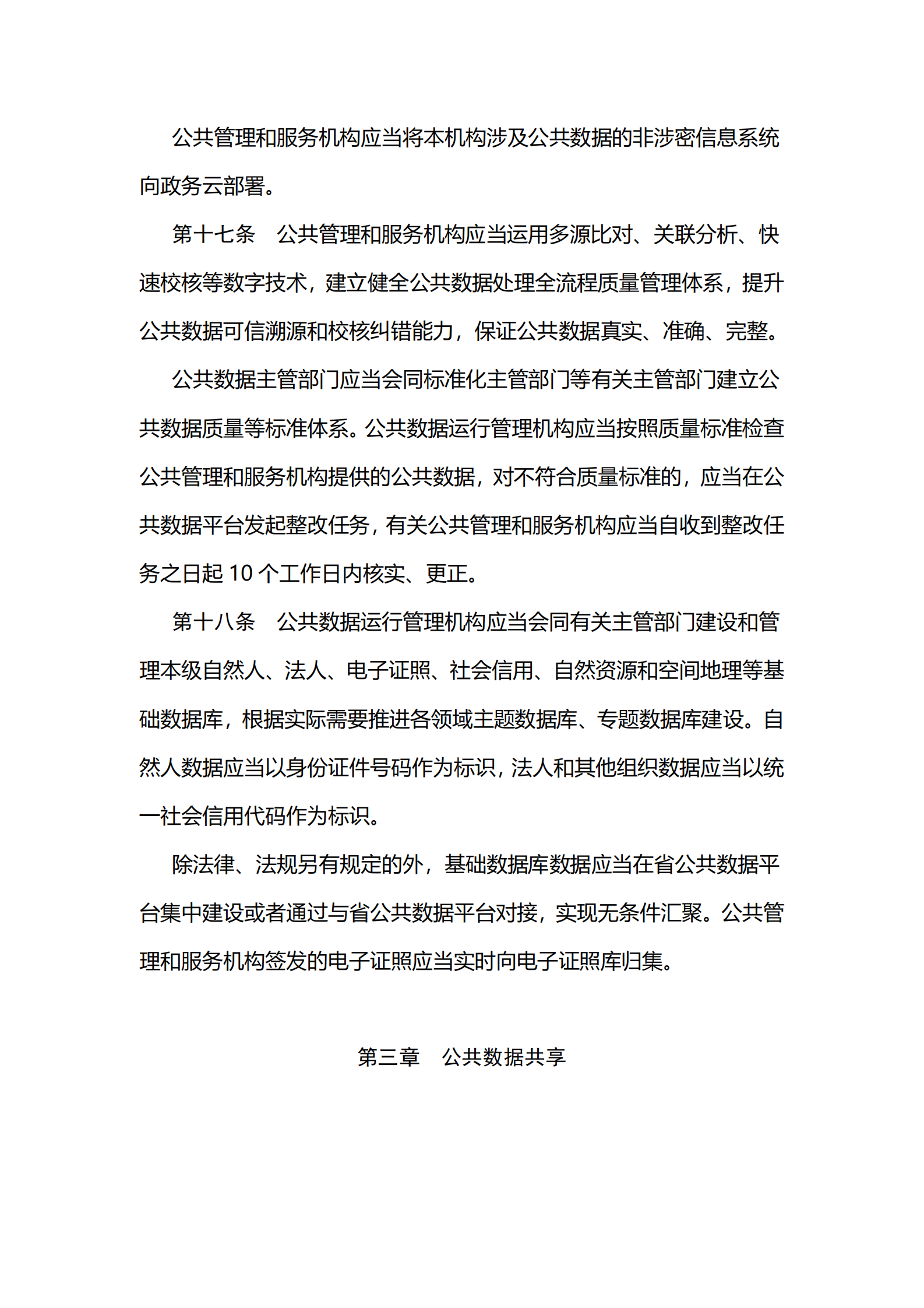 002江苏省公共数据管理办法 第6页