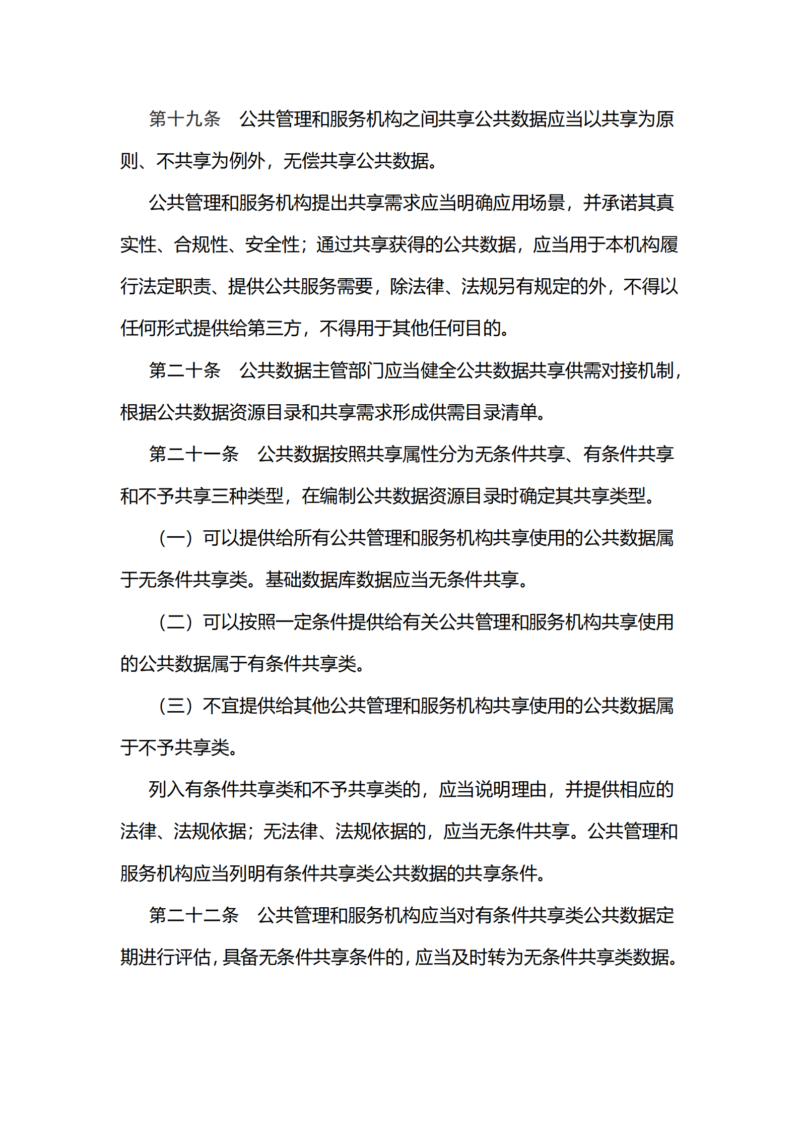 002江苏省公共数据管理办法 第7页