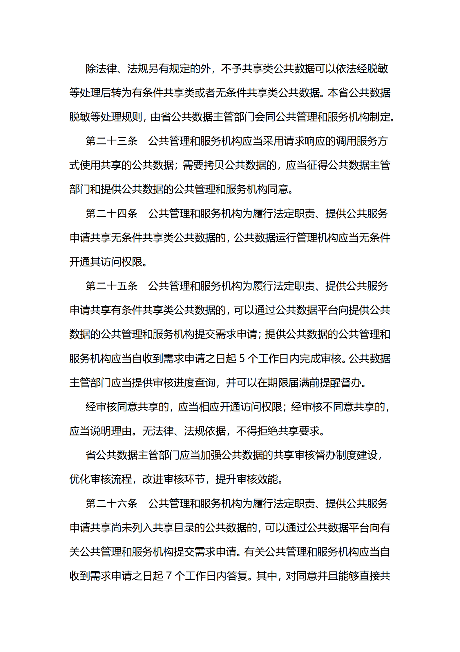 002江苏省公共数据管理办法 第8页