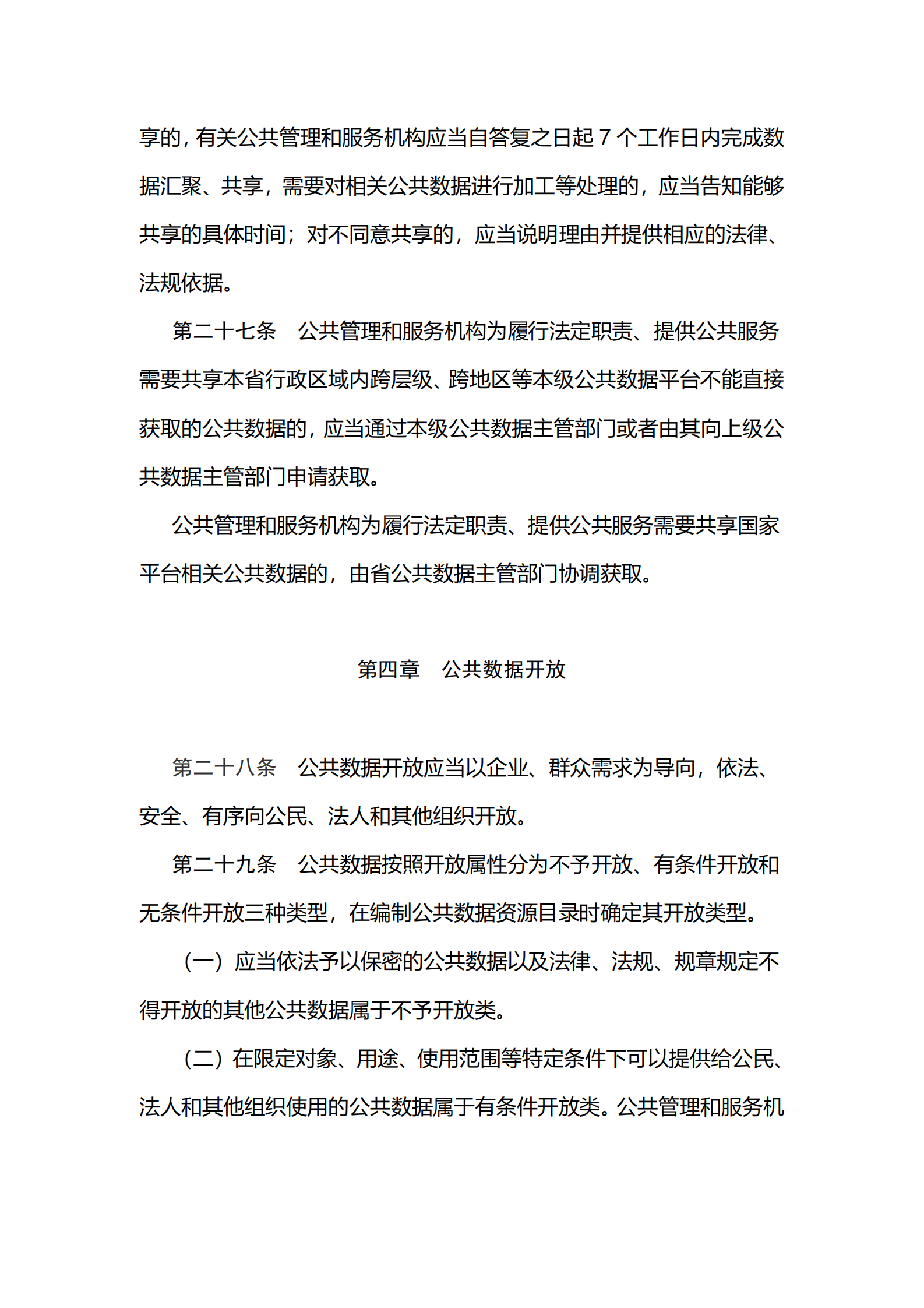 002江苏省公共数据管理办法 第9页