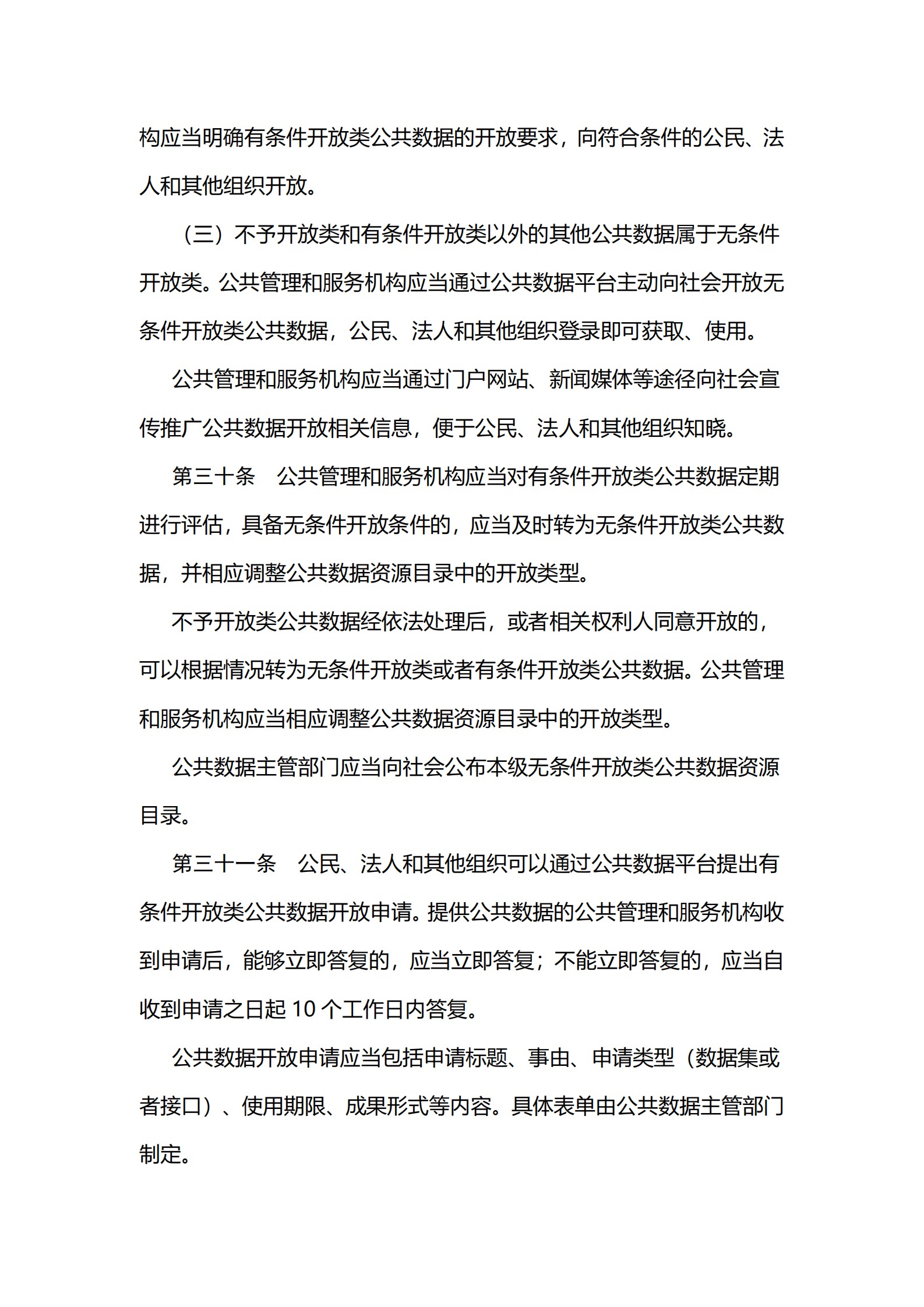 002江苏省公共数据管理办法 第10页