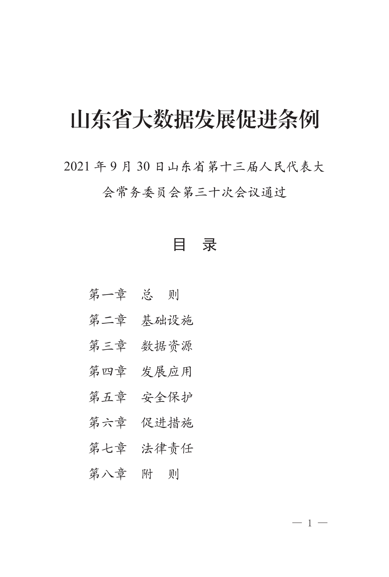 003山东省大数据发展促进条例 第3页