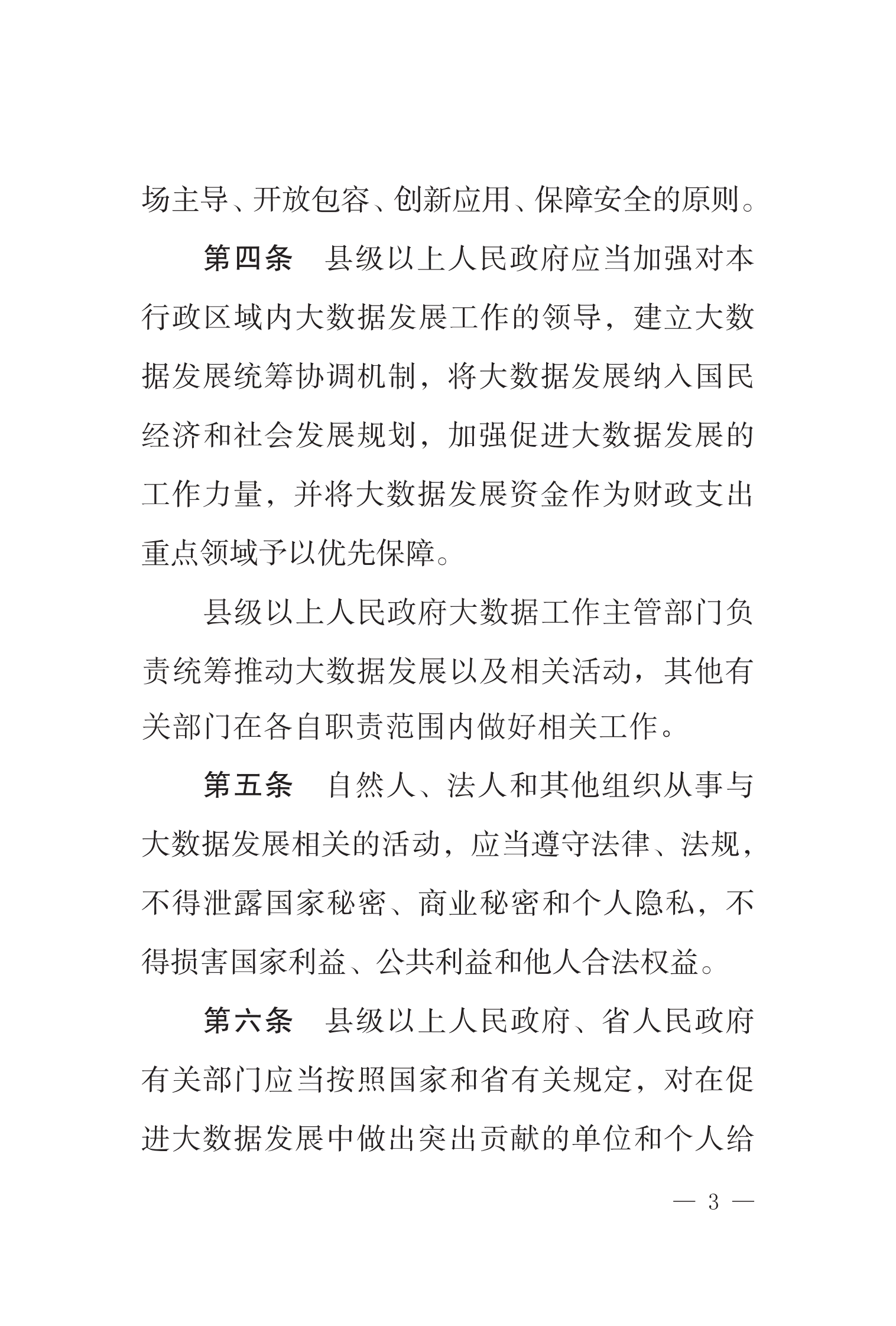 003山东省大数据发展促进条例 第5页